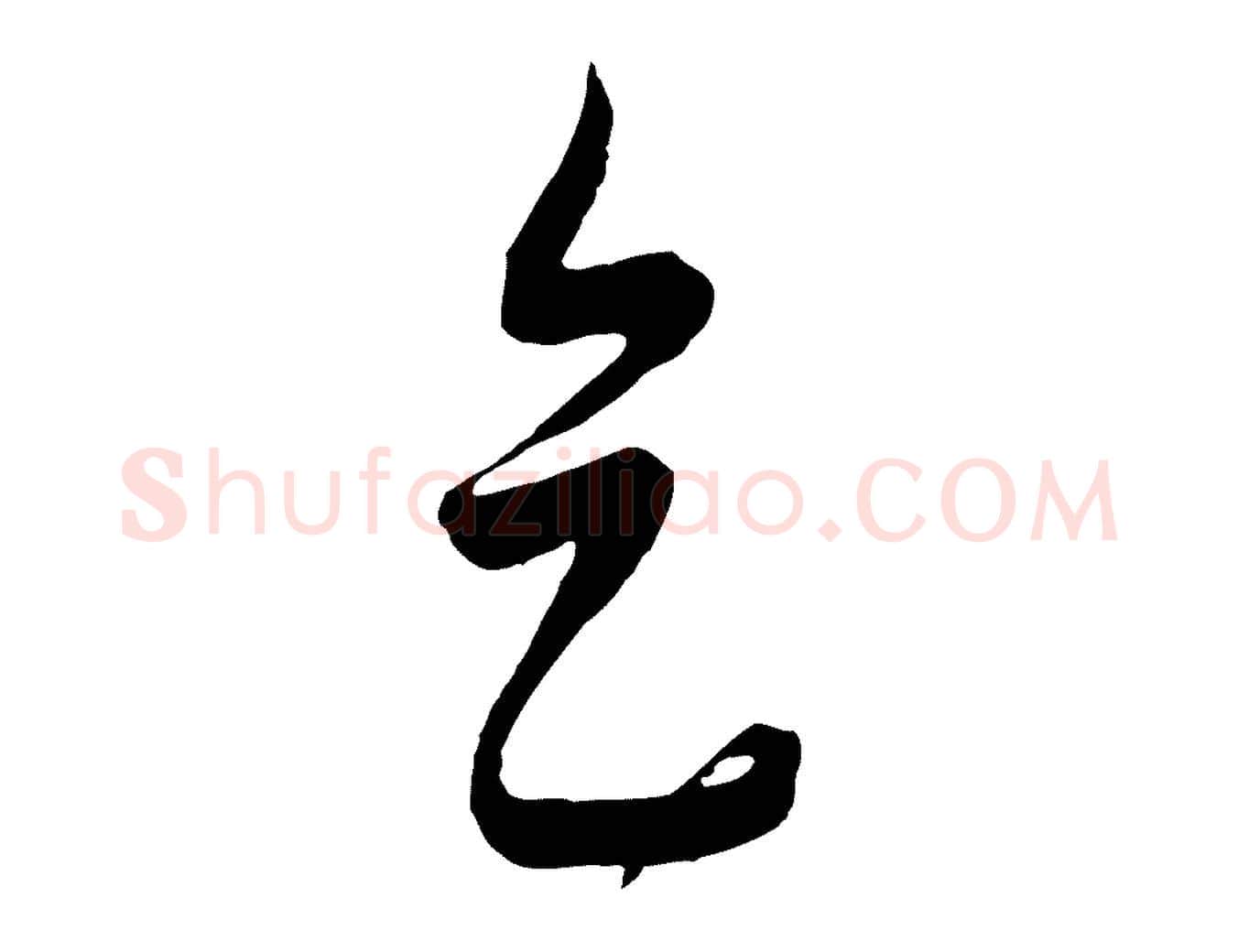 天毛笔行楷写法,摘自元代饶介送孟东野序