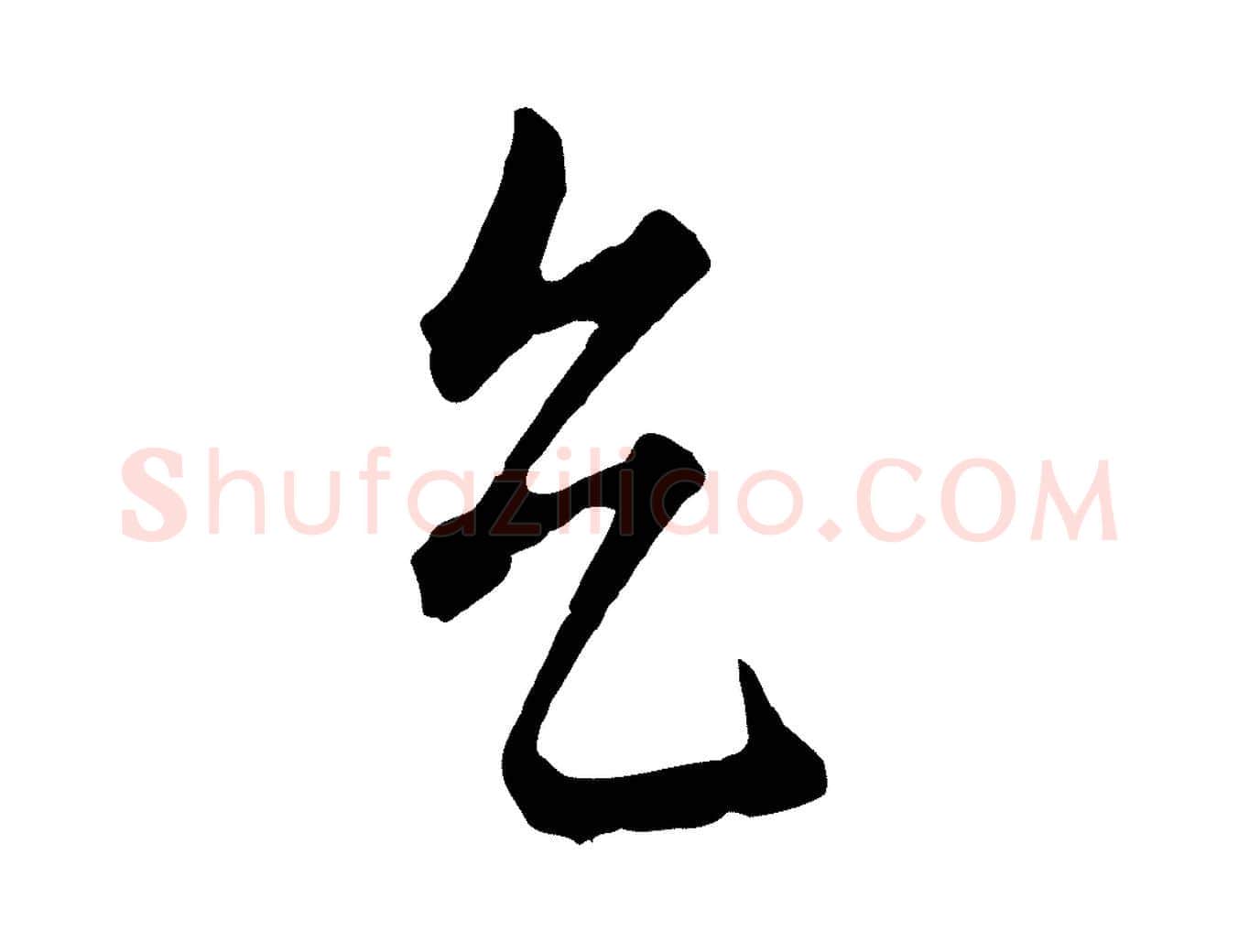 天毛笔行楷写法,摘自元代饶介送孟东野序