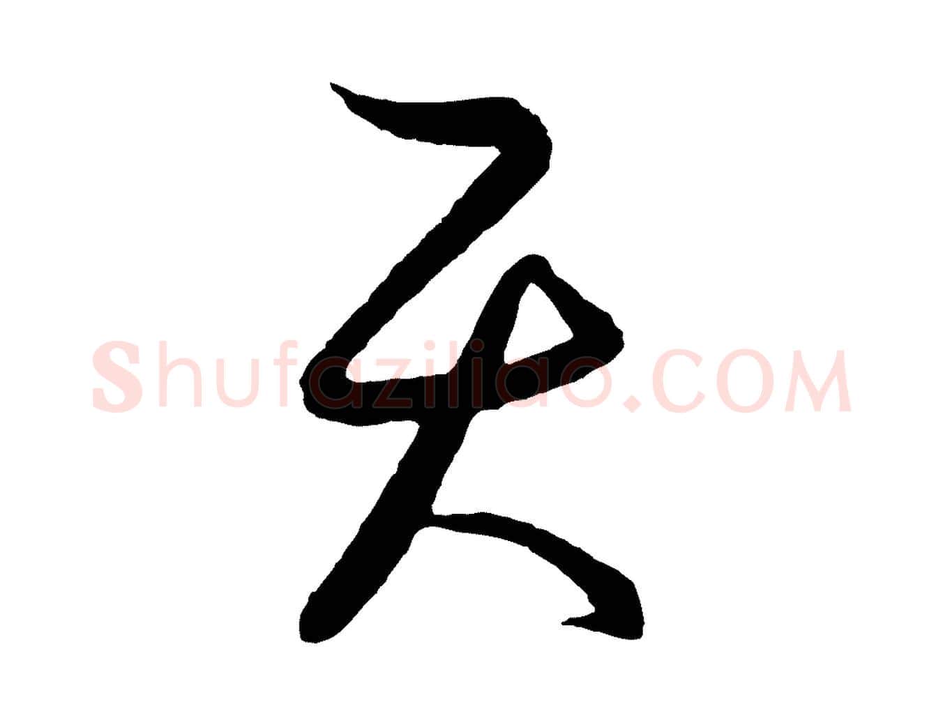天毛笔行楷写法,摘自元代饶介送孟东野序