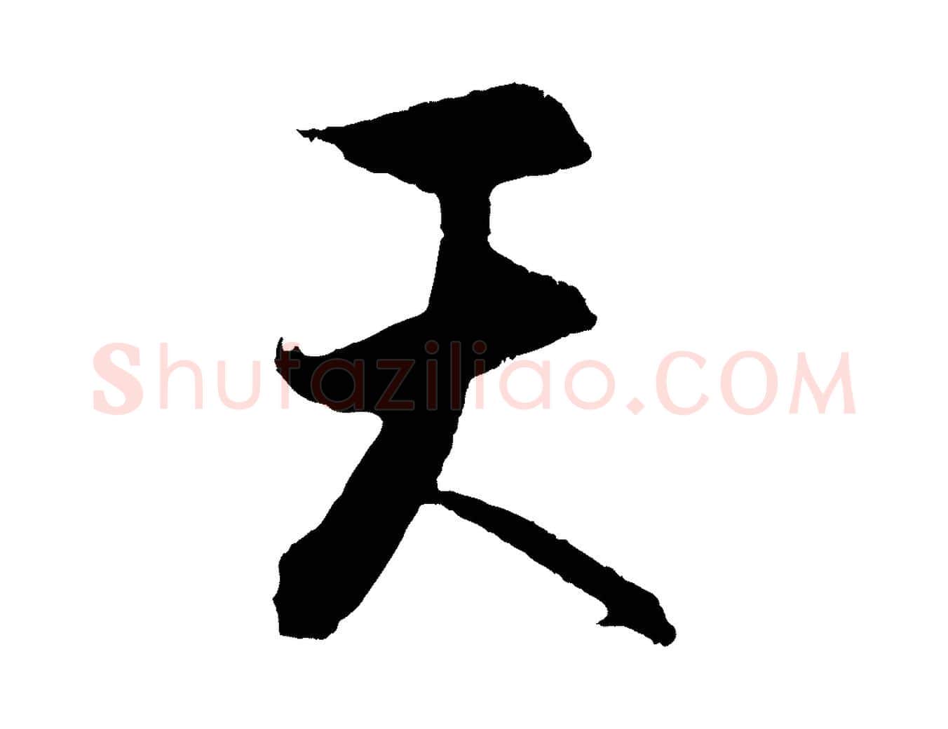天毛笔行楷写法,摘自元代饶介送孟东野序