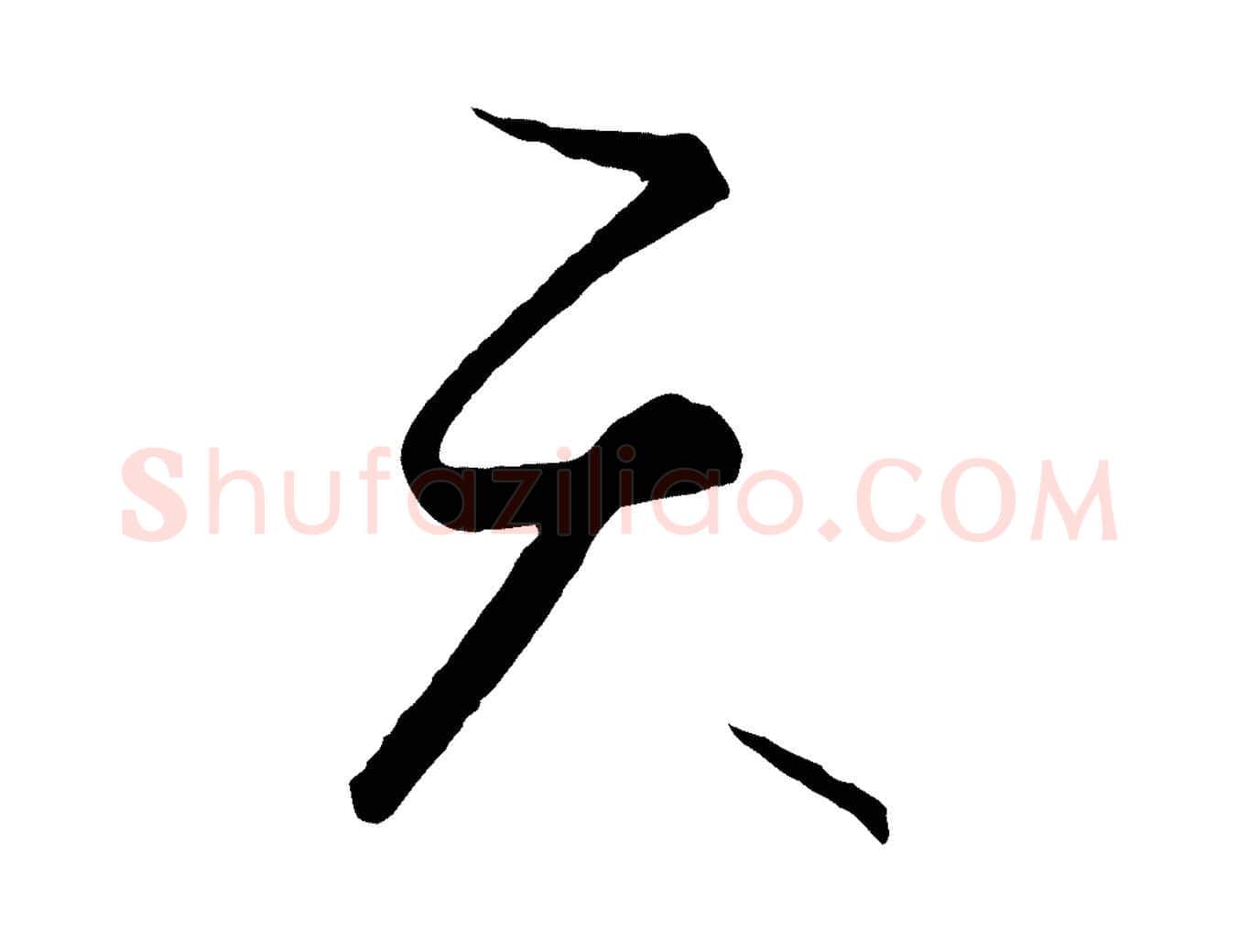 天毛笔行楷写法,摘自元代饶介送孟东野序