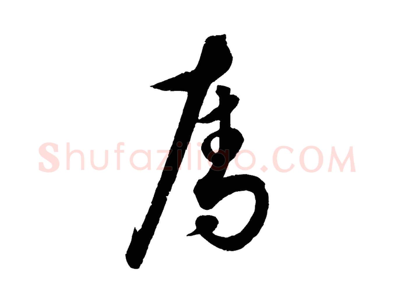 奪毛笔行楷写法,摘自元代饶介送孟东野序