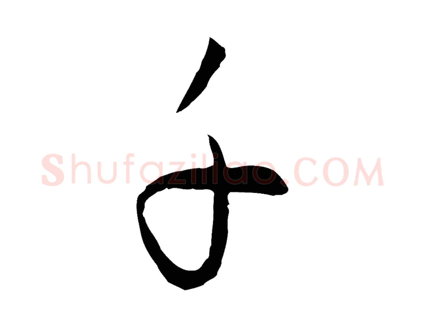 子毛笔行楷写法,摘自元代饶介送孟东野序