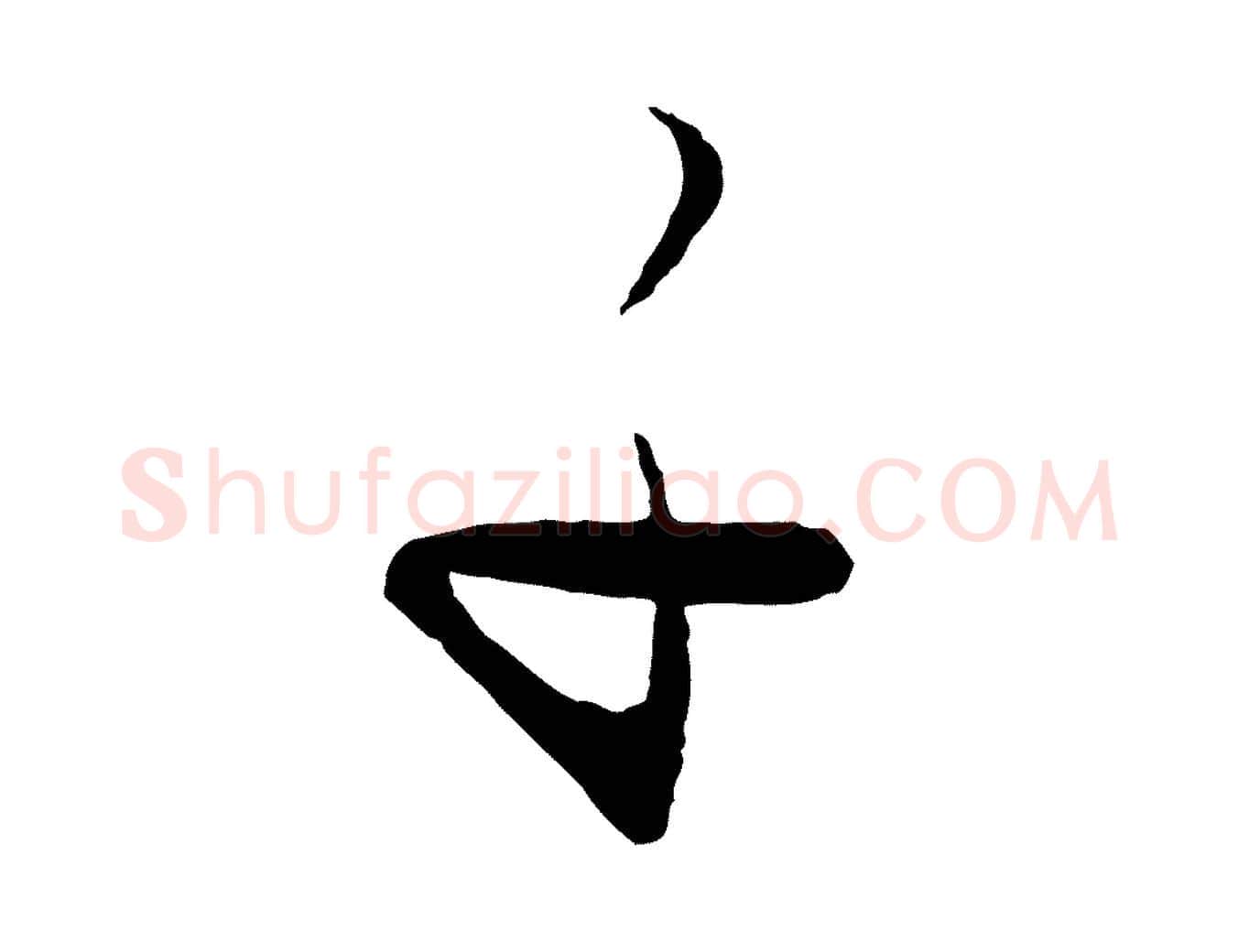 子毛笔行楷写法,摘自元代饶介送孟东野序