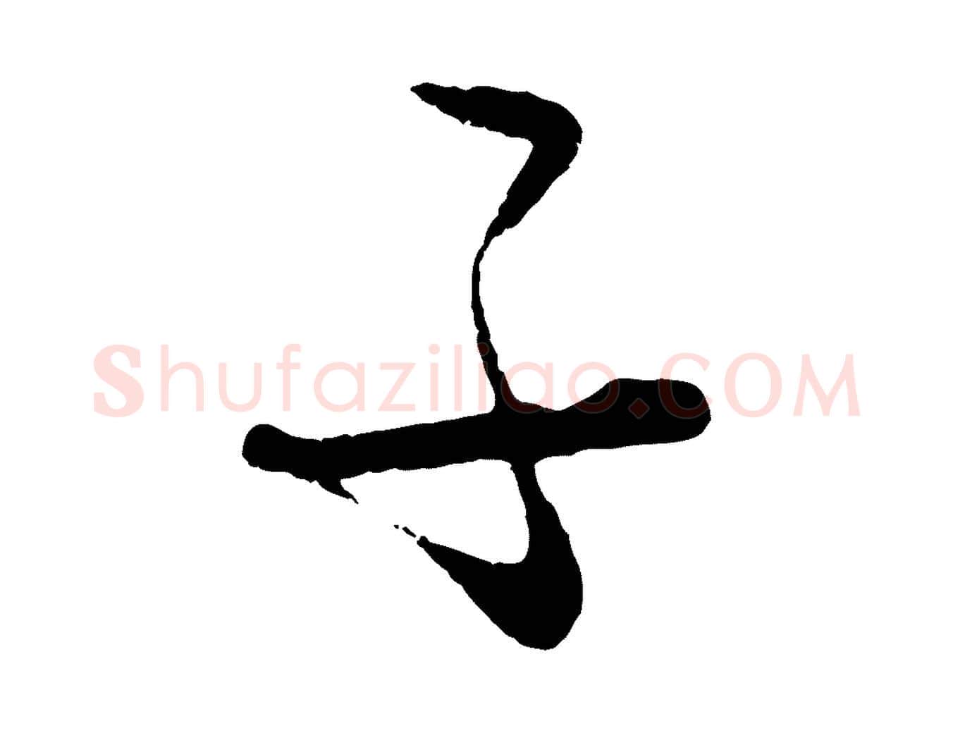 子毛笔行楷写法,摘自元代饶介送孟东野序