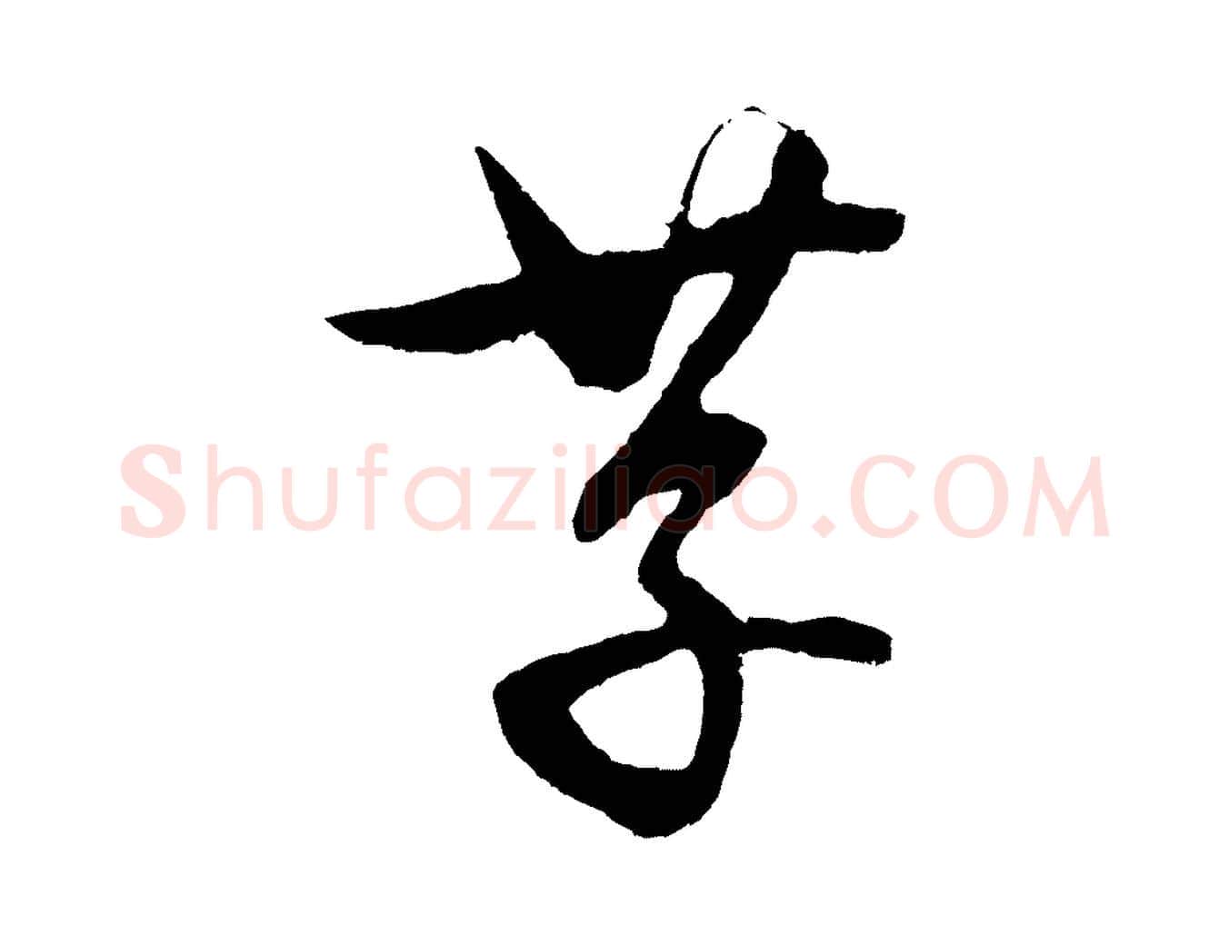 存毛笔行楷写法,摘自元代饶介送孟东野序