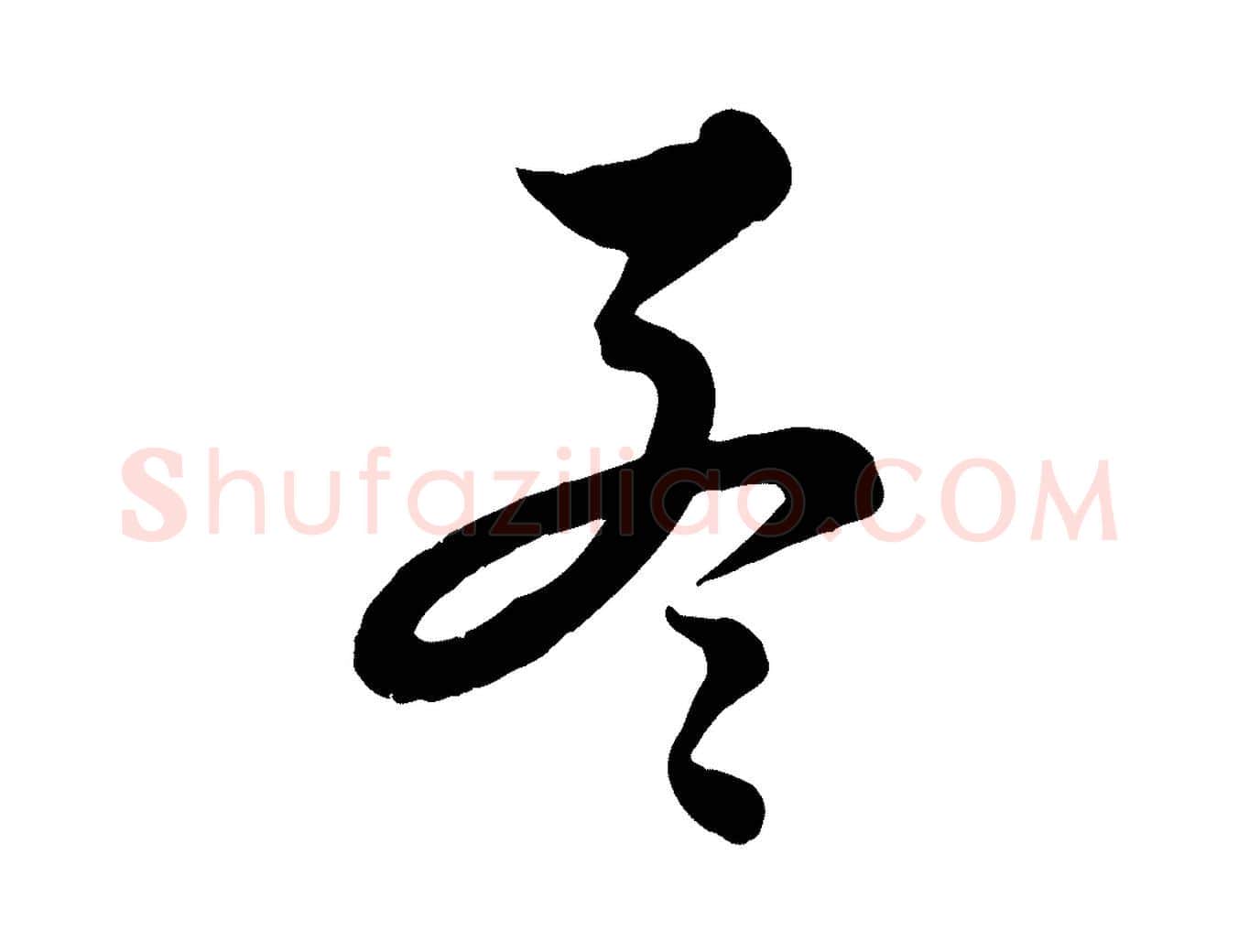 孟毛笔行楷写法,摘自元代饶介送孟东野序
