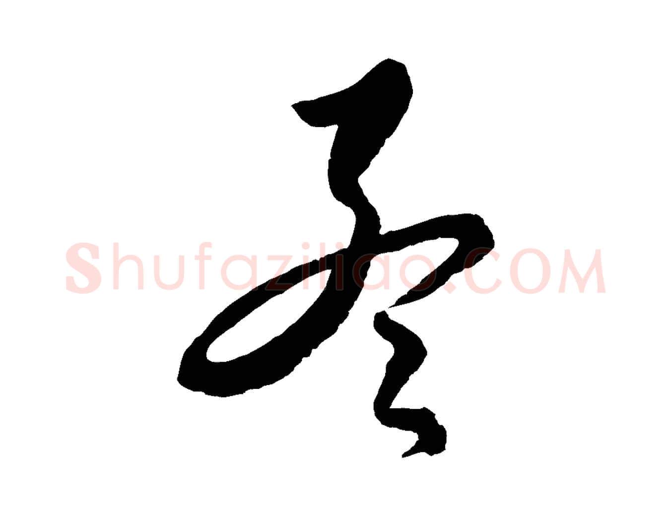 孟毛笔行楷写法,摘自元代饶介送孟东野序