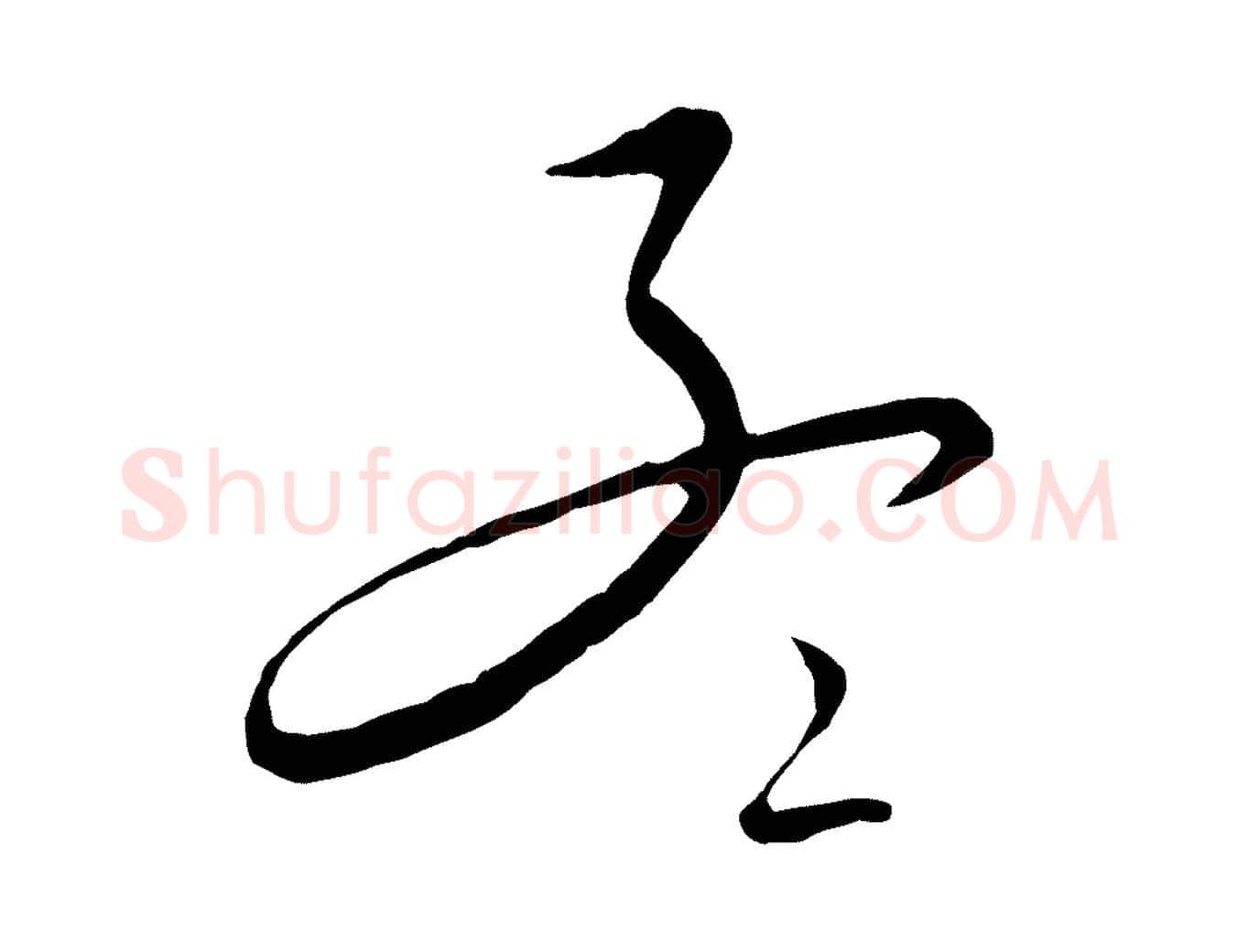 孟毛笔行楷写法,摘自元代饶介送孟东野序