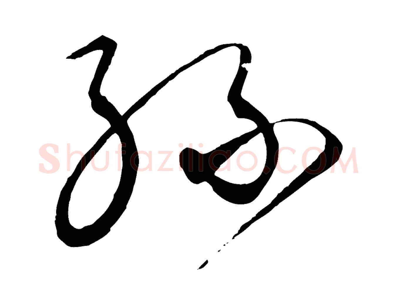 孫毛笔行楷写法,摘自元代饶介送孟东野序