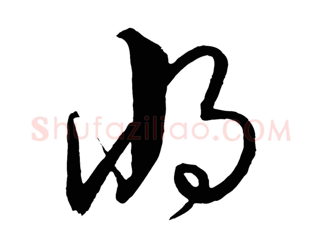 將毛笔行楷写法,摘自元代饶介送孟东野序