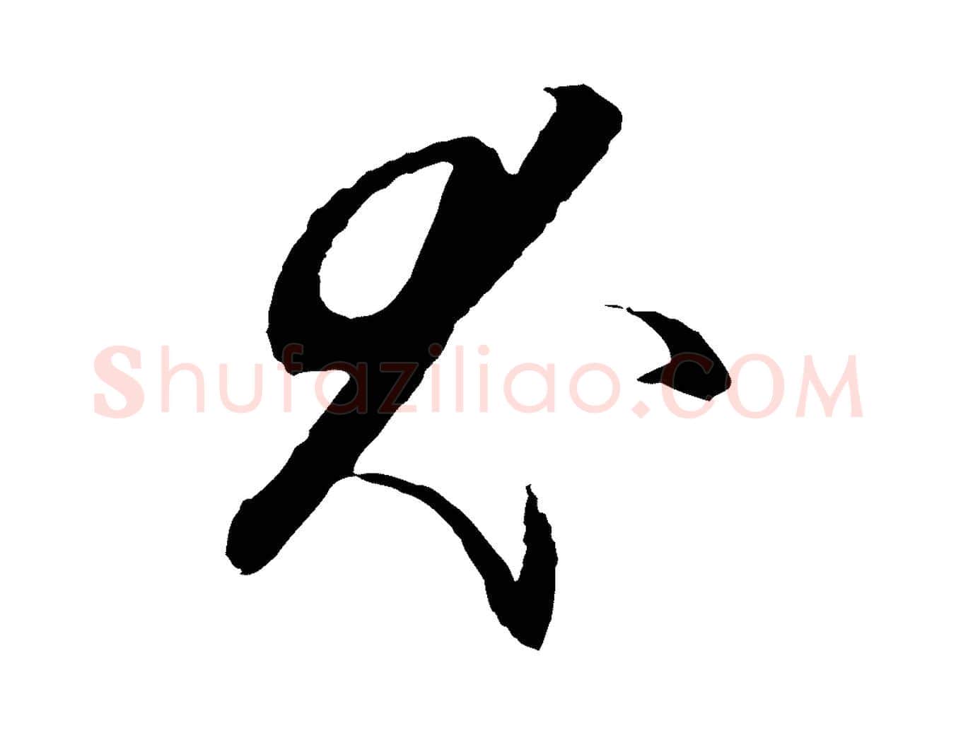 尤毛笔行楷写法,摘自元代饶介送孟东野序