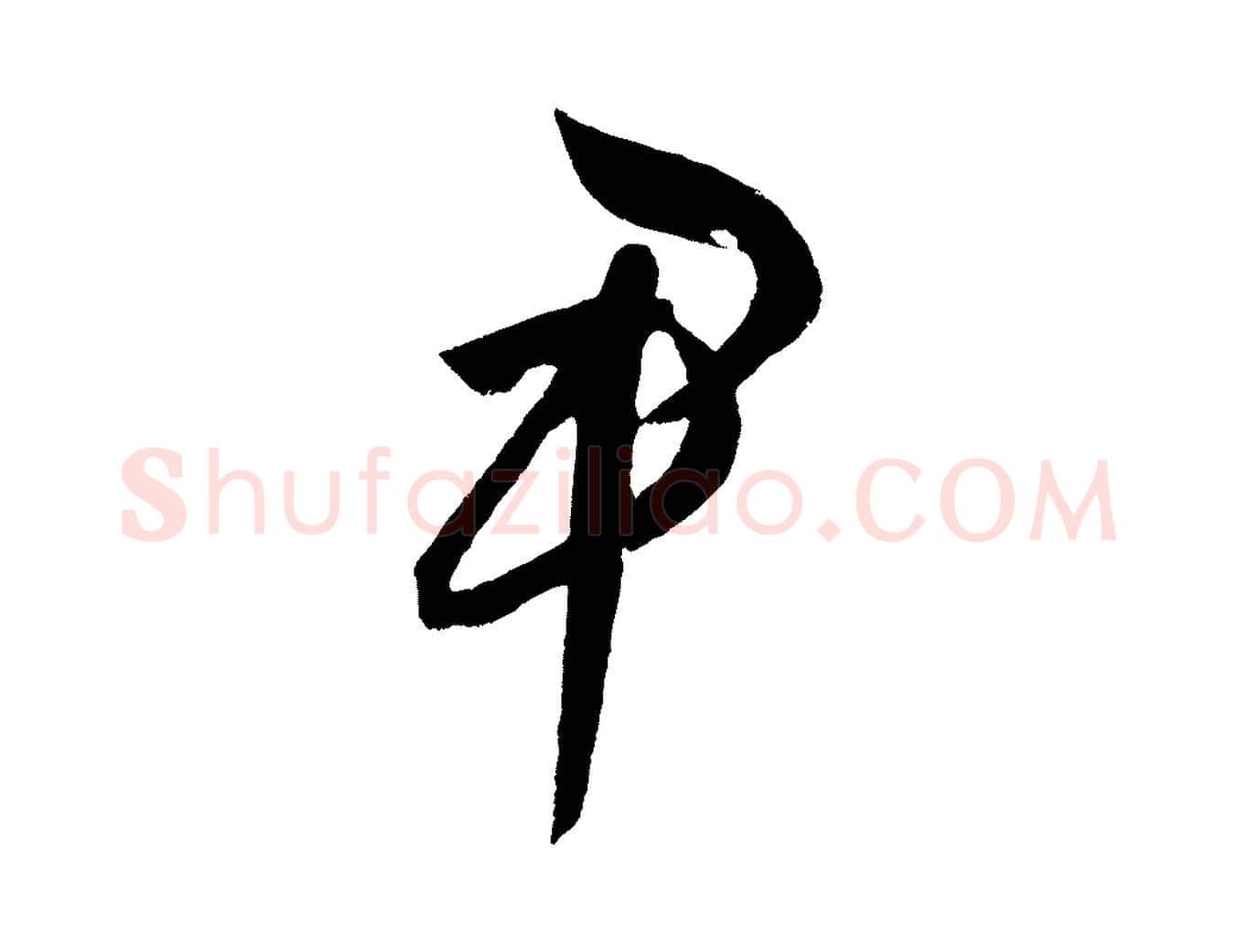 尹毛笔行楷写法,摘自元代饶介送孟东野序