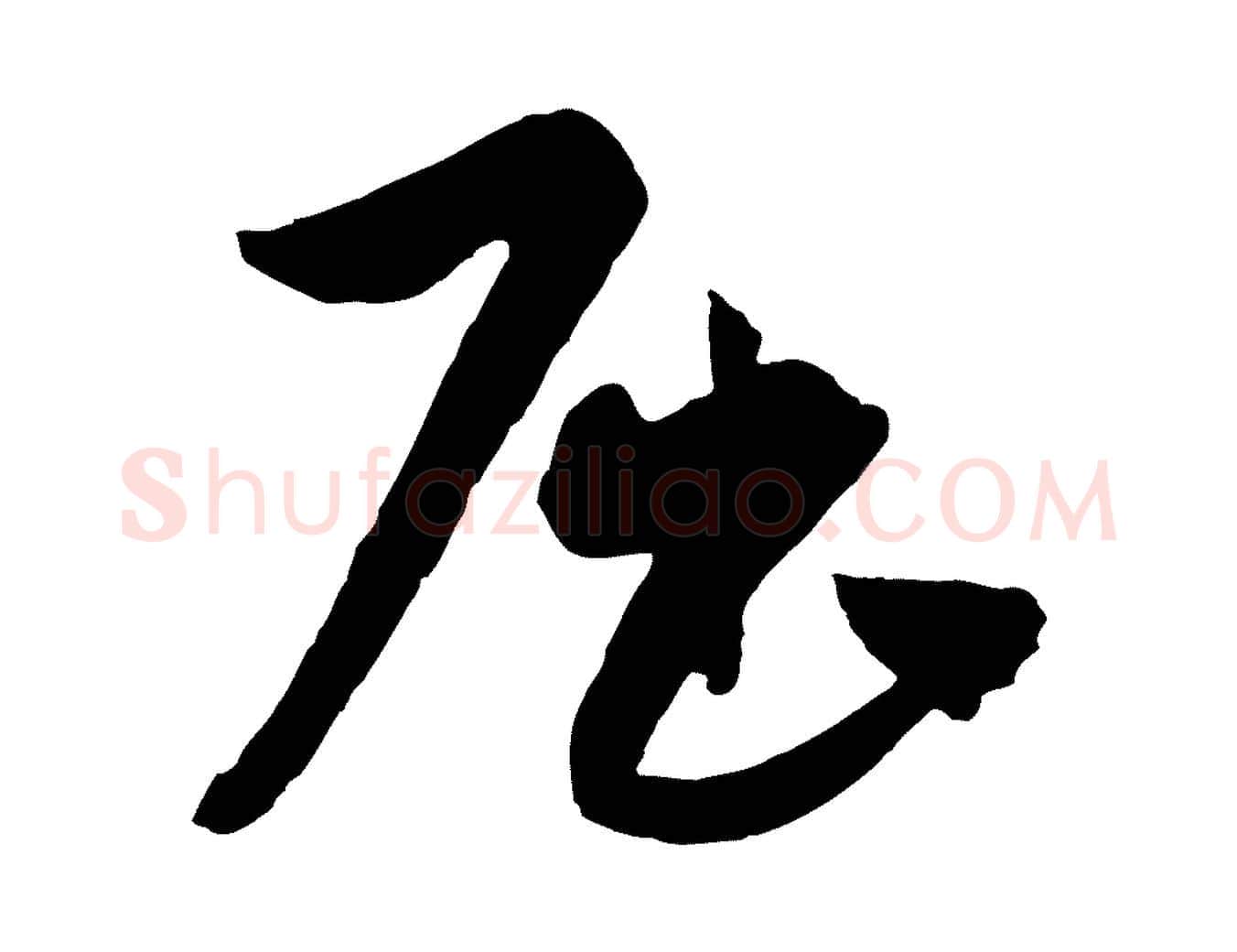 屈毛笔行楷写法,摘自元代饶介送孟东野序