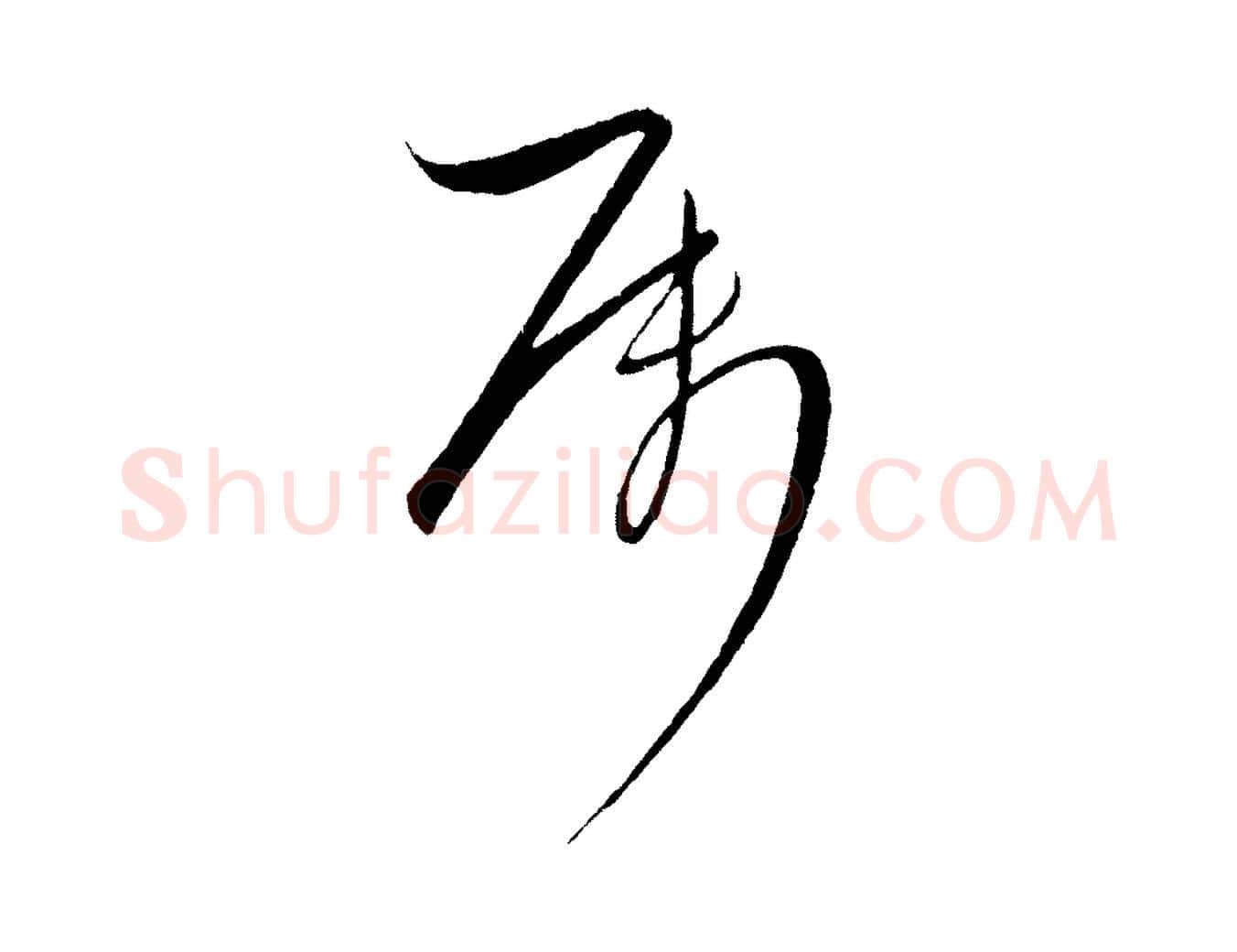 屬毛笔行楷写法,摘自元代饶介送孟东野序