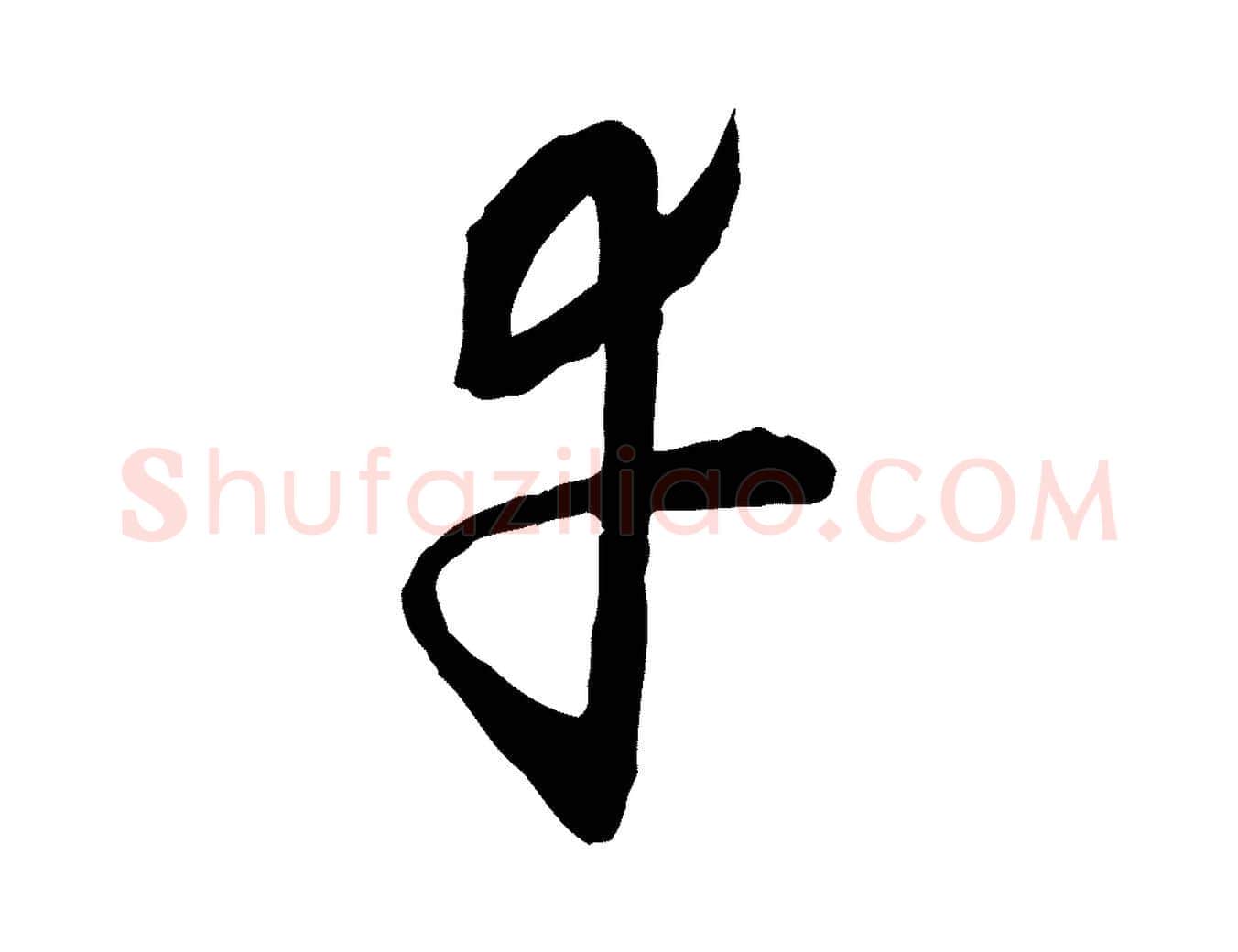 幸毛笔行楷写法,摘自元代饶介送孟东野序