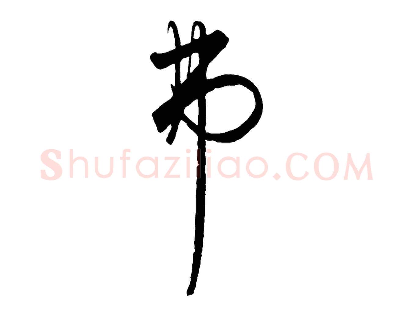 弗毛笔行楷写法,摘自元代饶介送孟东野序