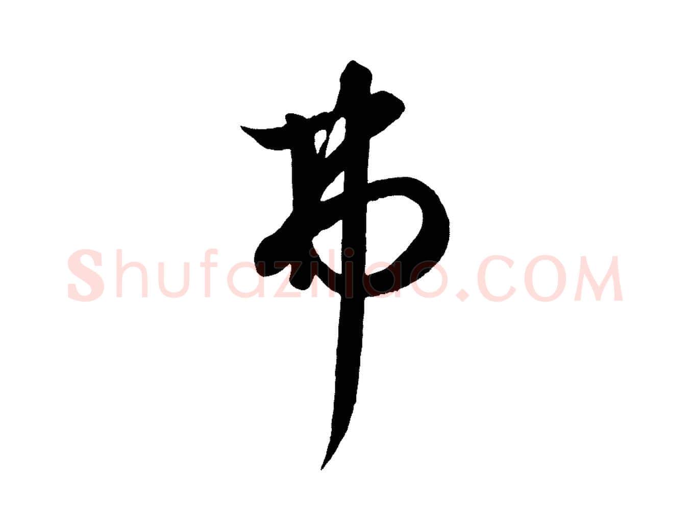 弗毛笔行楷写法,摘自元代饶介送孟东野序