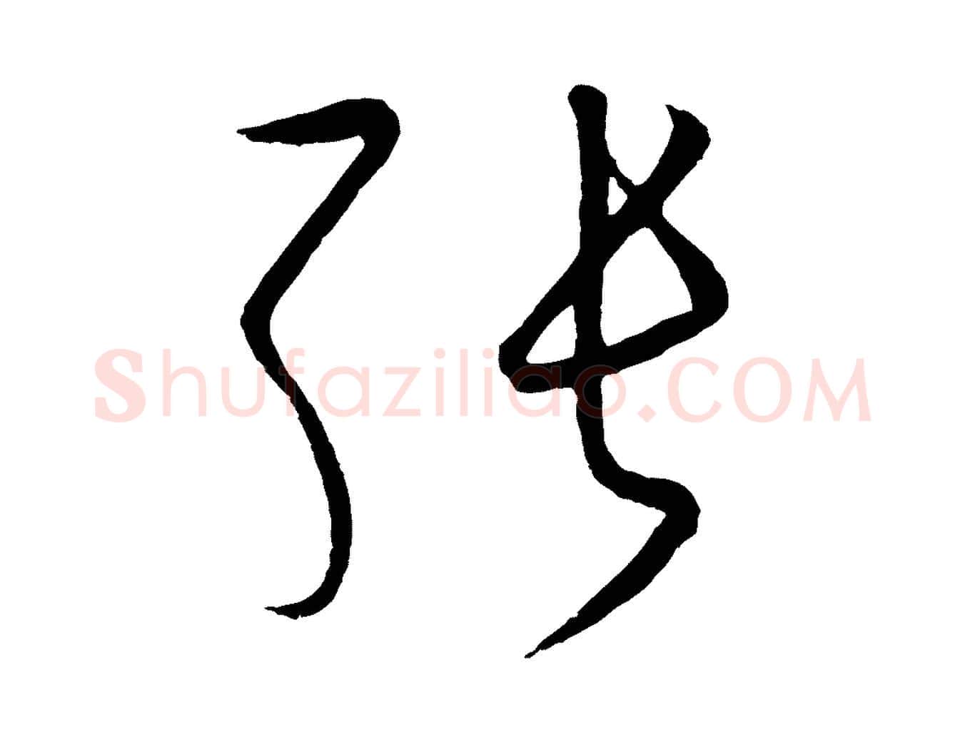 張毛笔行楷写法,摘自元代饶介送孟东野序