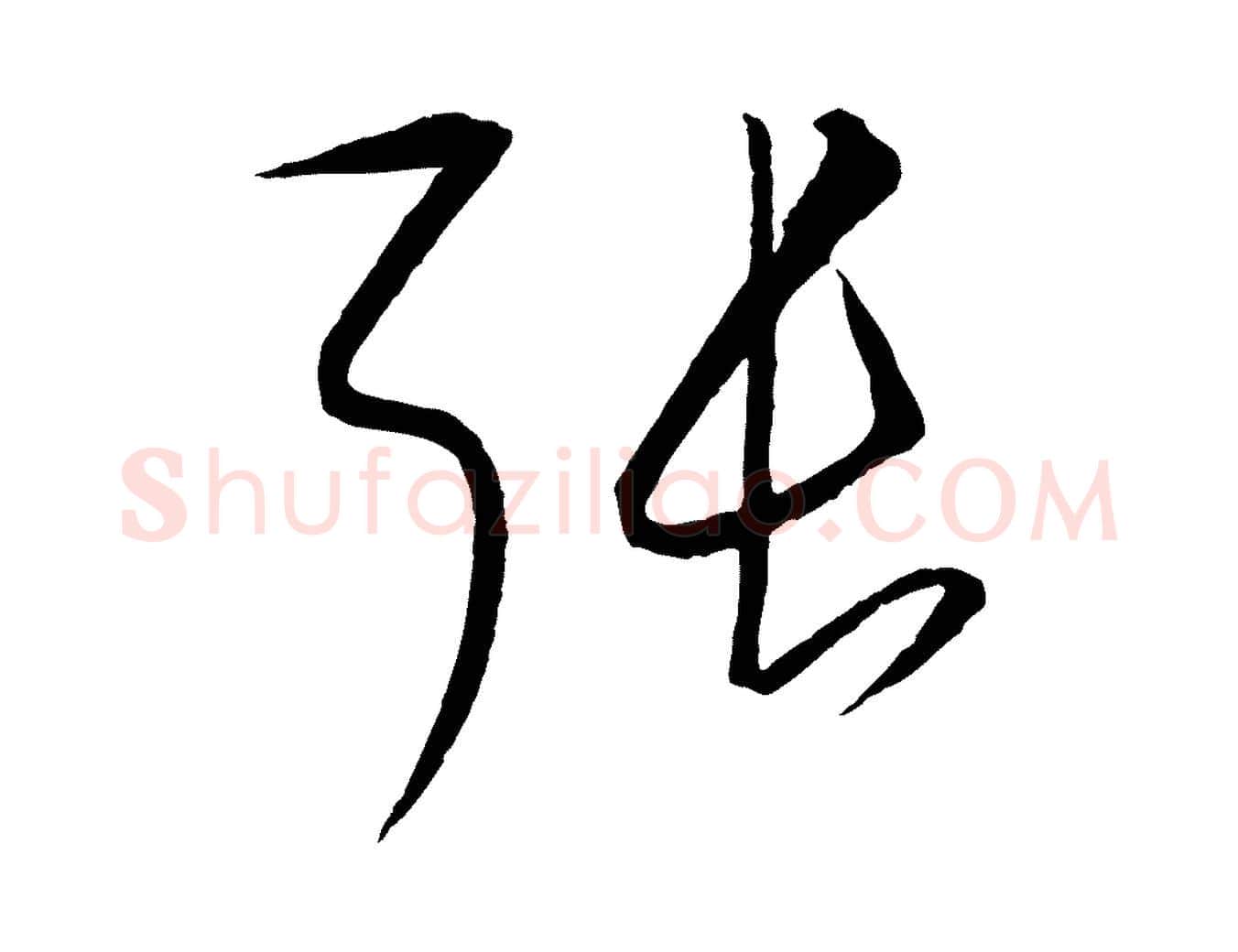 張毛笔行楷写法,摘自元代饶介送孟东野序