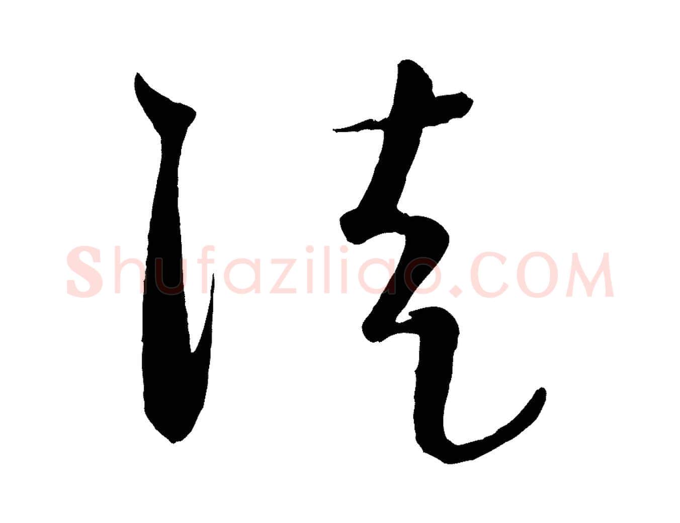 徒毛笔行楷写法,摘自元代饶介送孟东野序