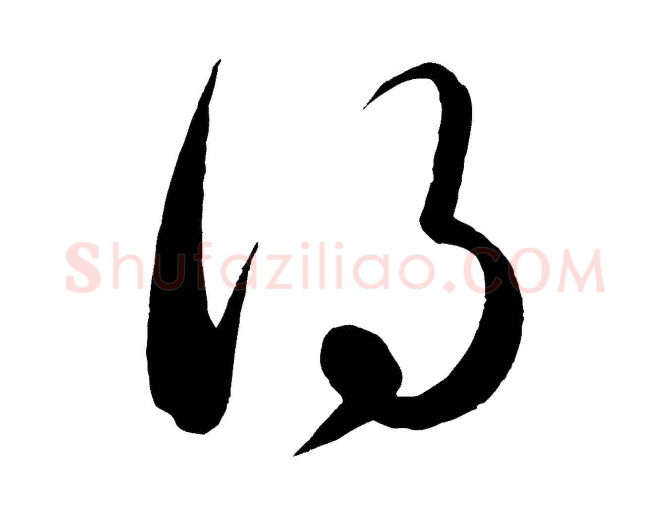 得毛笔行楷写法,摘自元代饶介送孟东野序