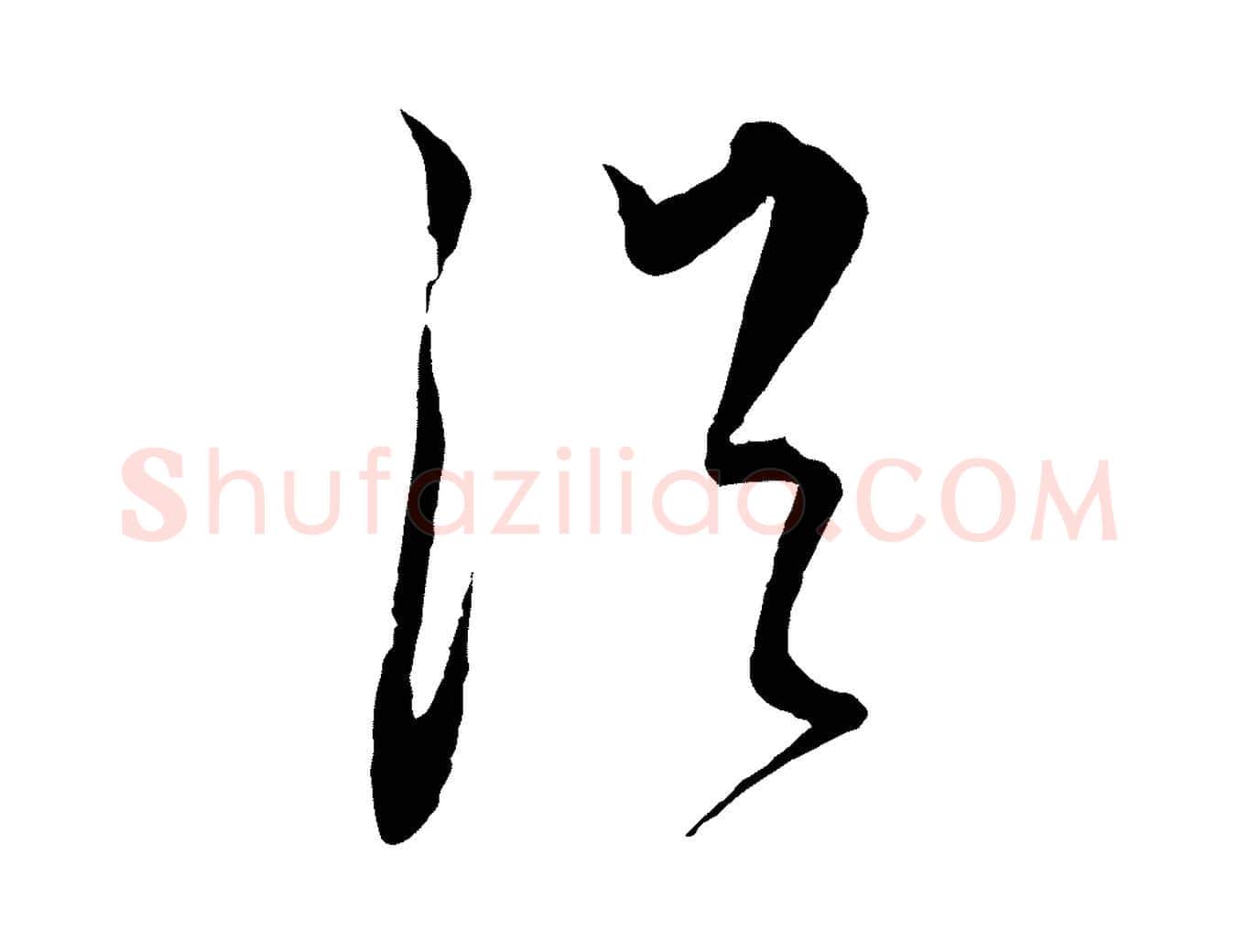 從毛笔行楷写法,摘自元代饶介送孟东野序