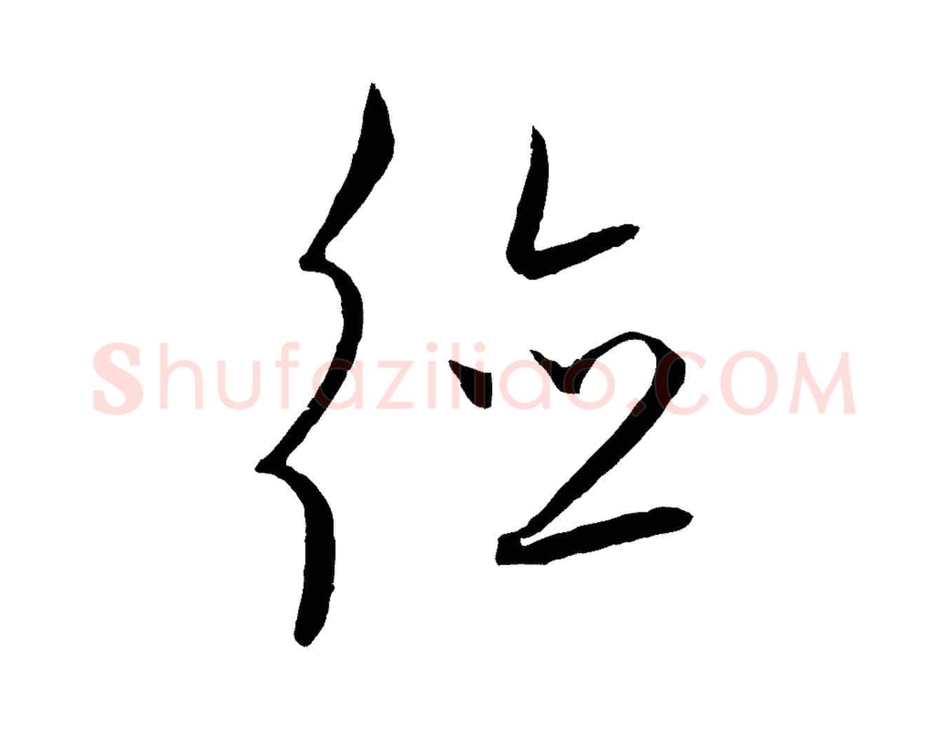 德毛笔行楷写法,摘自元代饶介送孟东野序