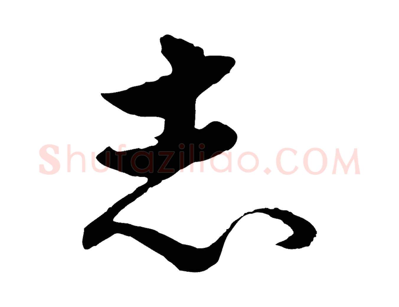 志毛笔行楷写法,摘自元代饶介送孟东野序