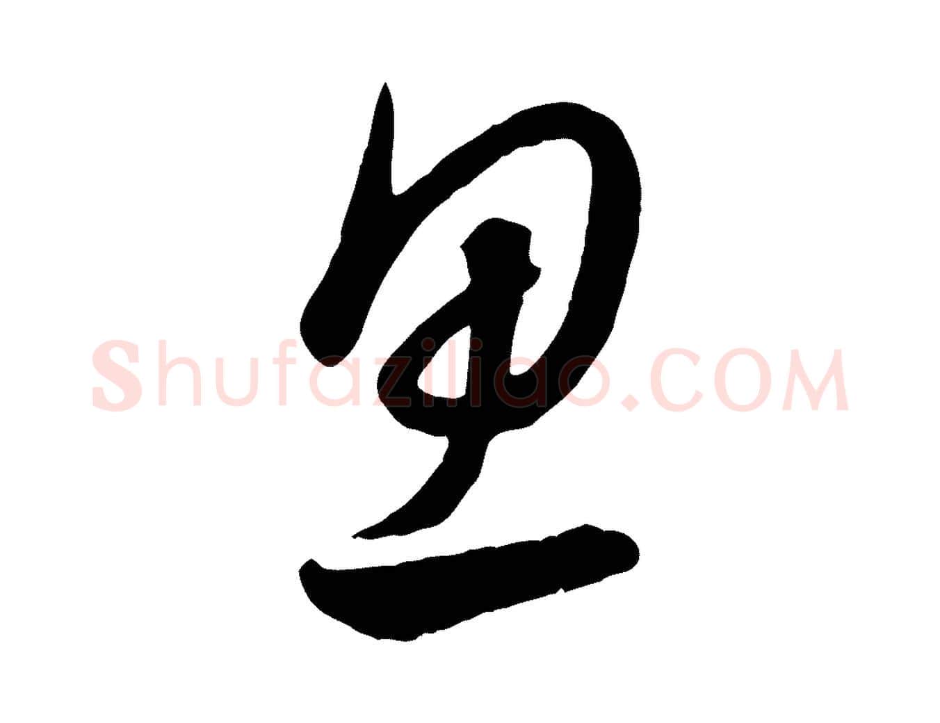 思毛笔行楷写法,摘自元代饶介送孟东野序