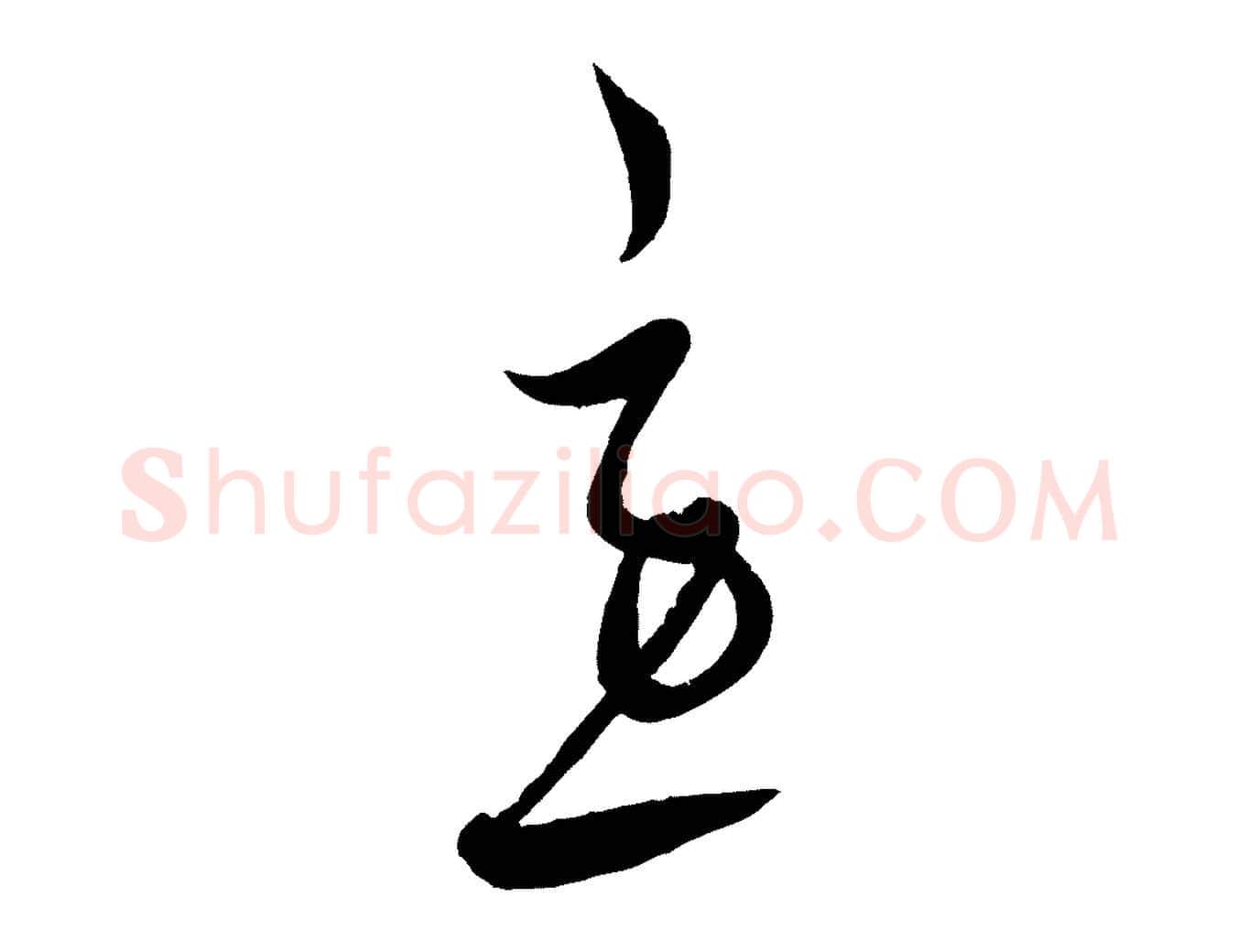 急毛笔行楷写法,摘自元代饶介送孟东野序