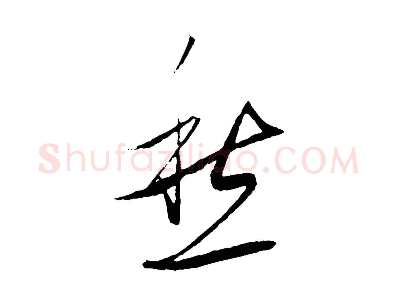愁毛笔行楷写法,摘自元代饶介送孟东野序