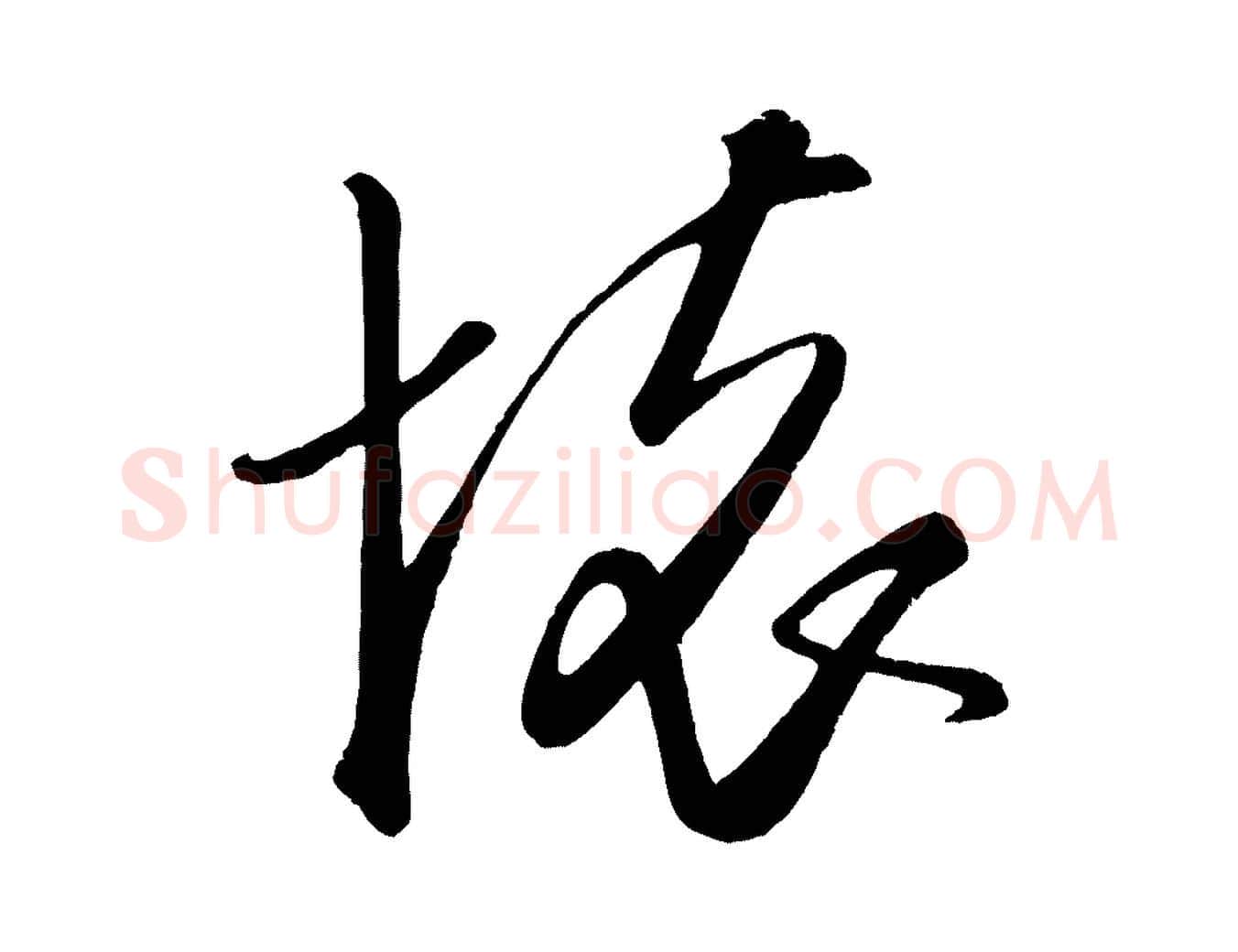 懷毛笔行楷写法,摘自元代饶介送孟东野序