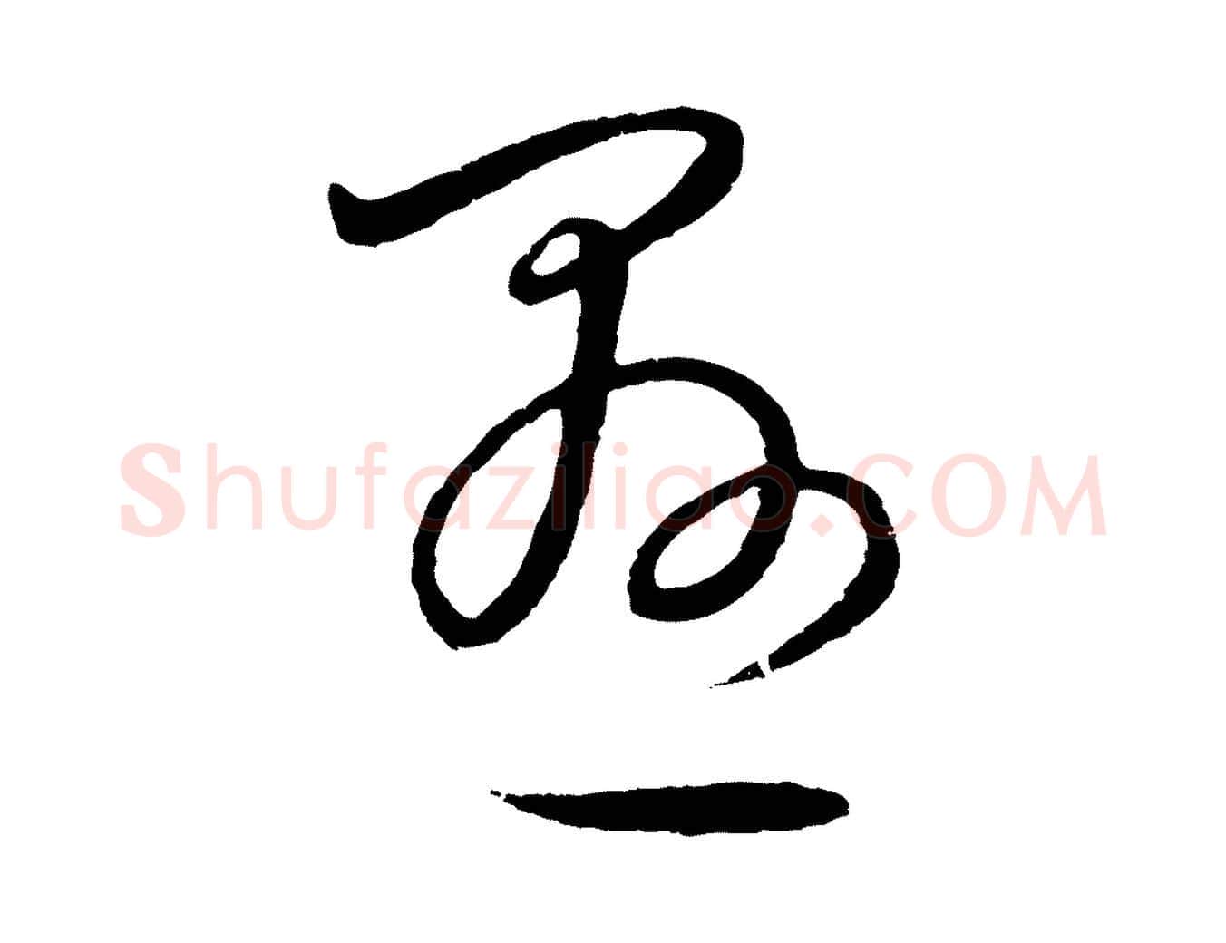懸毛笔行楷写法,摘自元代饶介送孟东野序