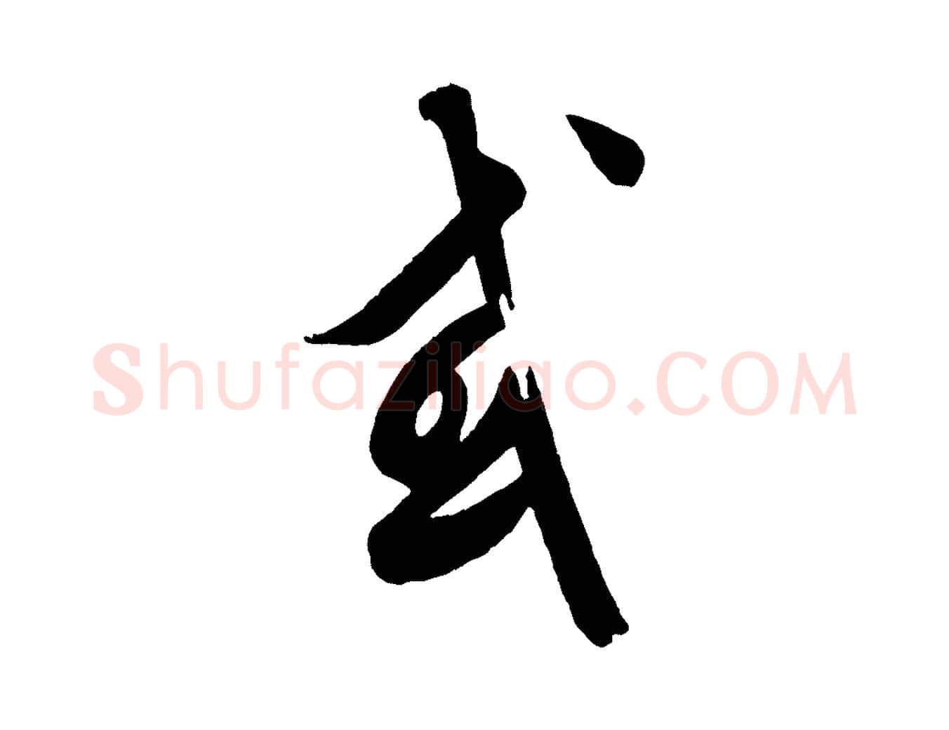 或毛笔行楷写法,摘自元代饶介送孟东野序