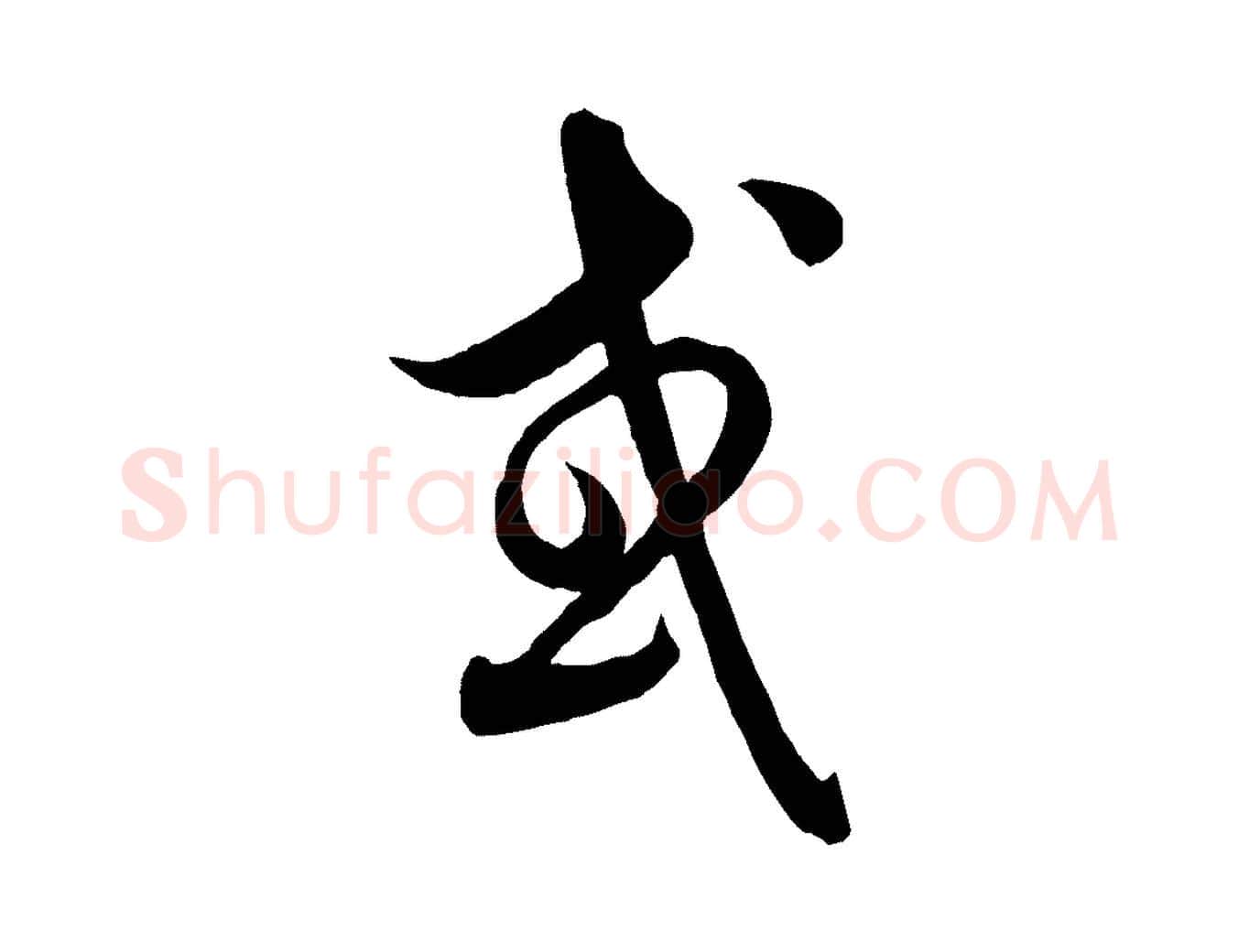 或毛笔行楷写法,摘自元代饶介送孟东野序