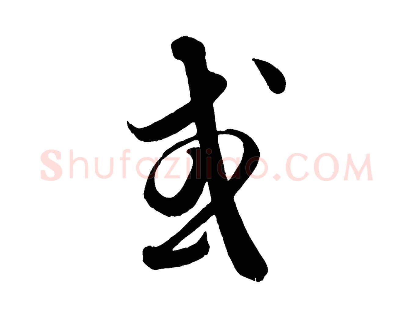 或毛笔行楷写法,摘自元代饶介送孟东野序