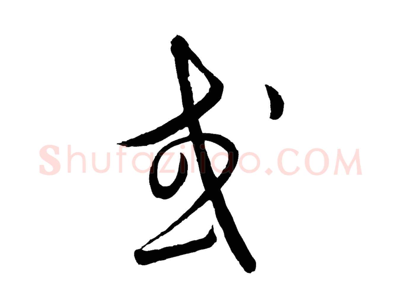 或毛笔行楷写法,摘自元代饶介送孟东野序