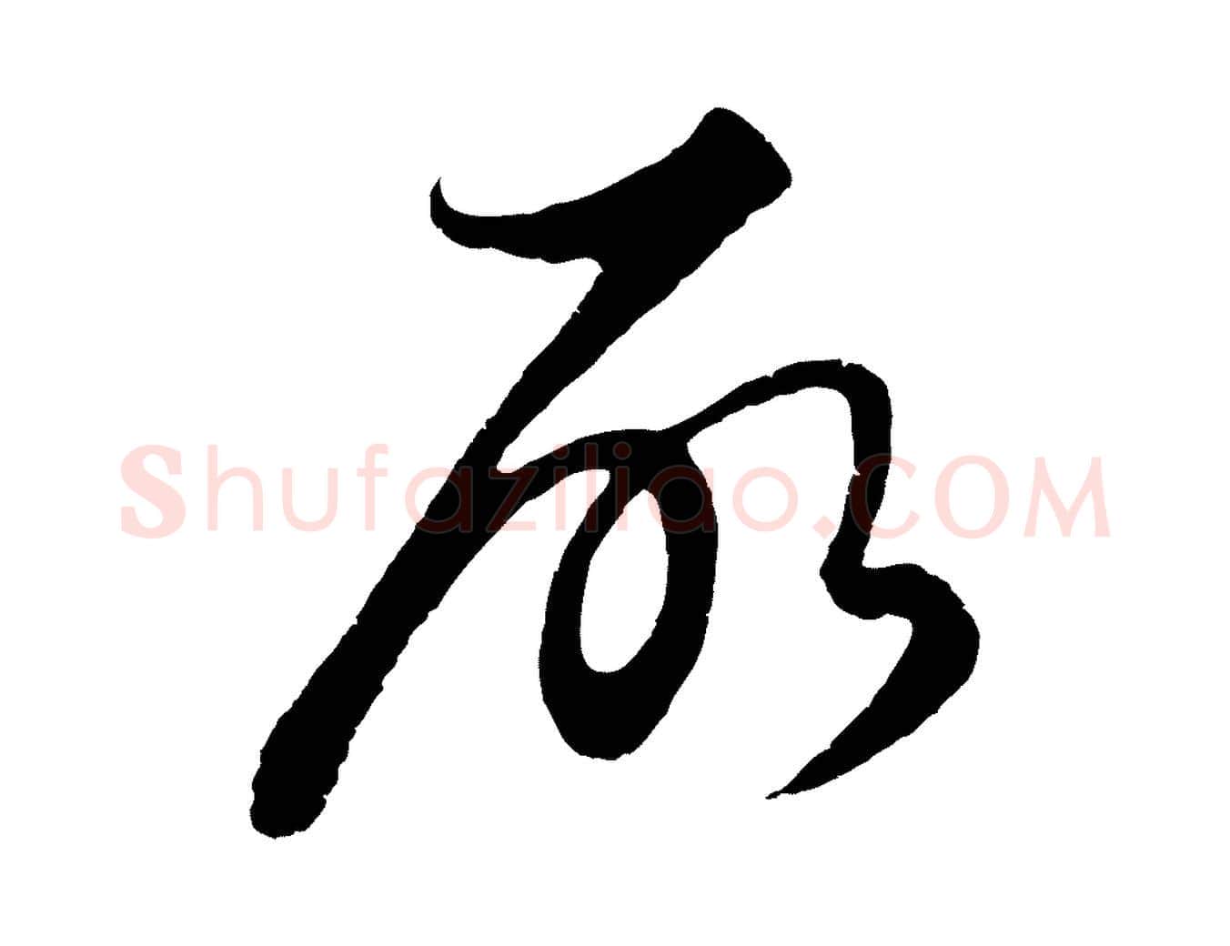 所毛笔行楷写法,摘自元代饶介送孟东野序