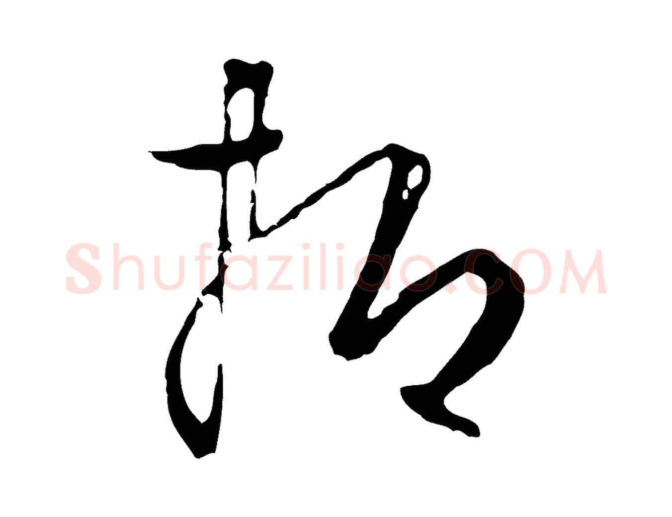 抑毛笔行楷写法,摘自元代饶介送孟东野序