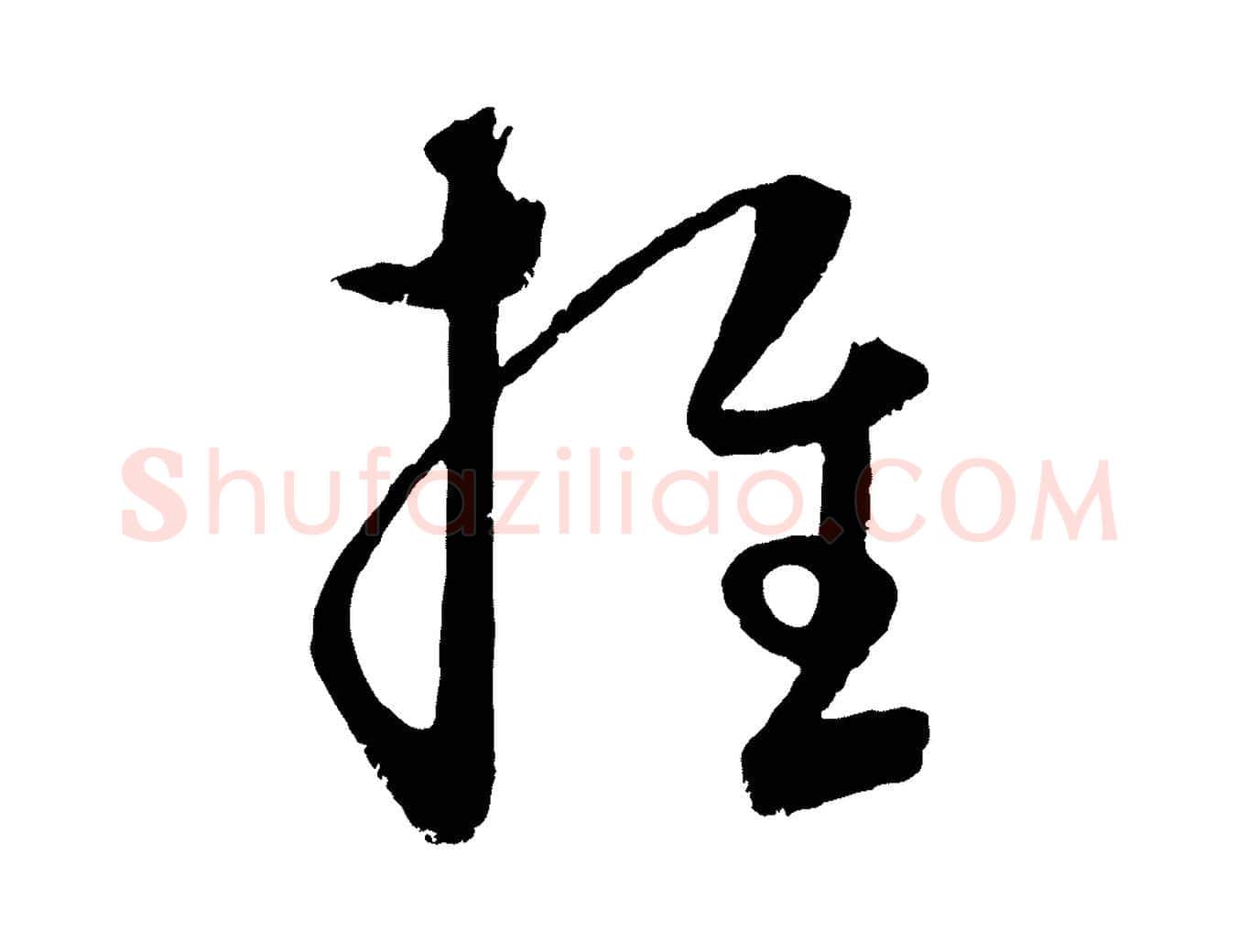 推毛笔行楷写法,摘自元代饶介送孟东野序