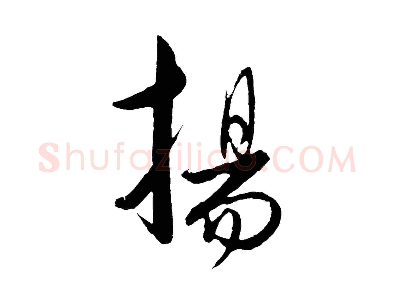 揚毛笔行楷写法,摘自元代饶介送孟东野序