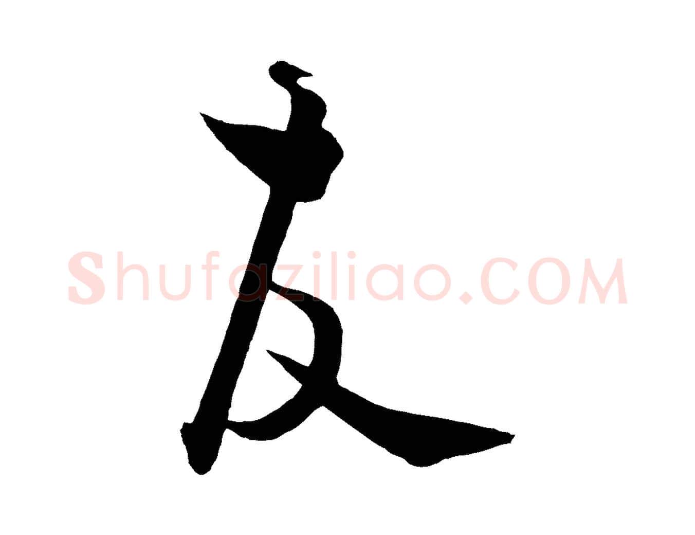 故毛笔行楷写法,摘自元代饶介送孟东野序