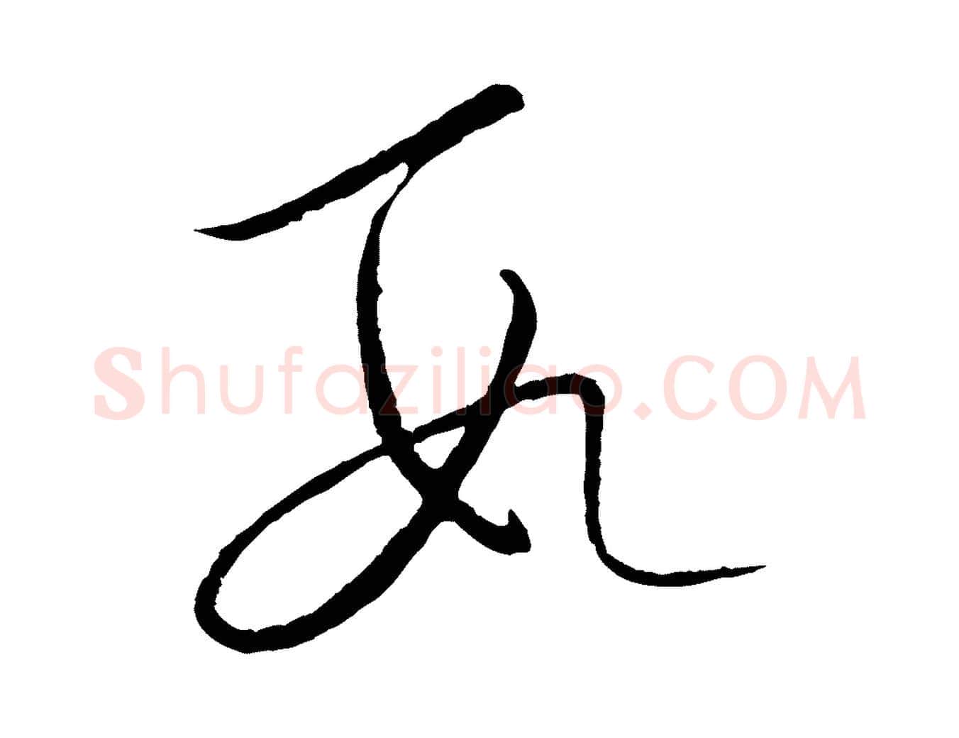 數毛笔行楷写法,摘自元代饶介送孟东野序