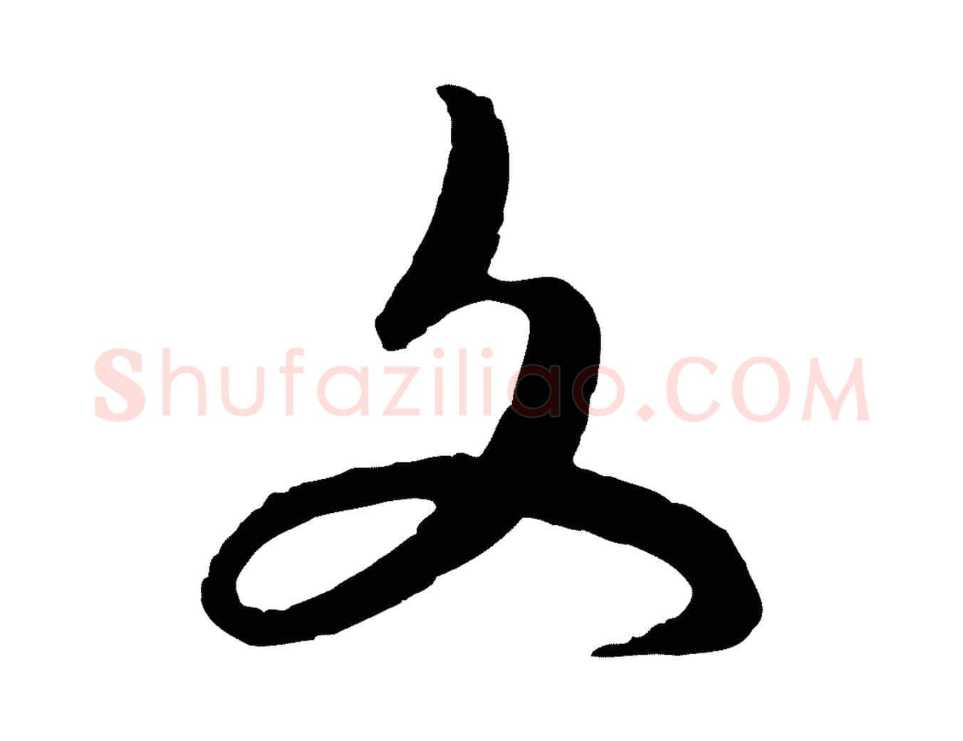 文毛笔行楷写法,摘自元代饶介送孟东野序