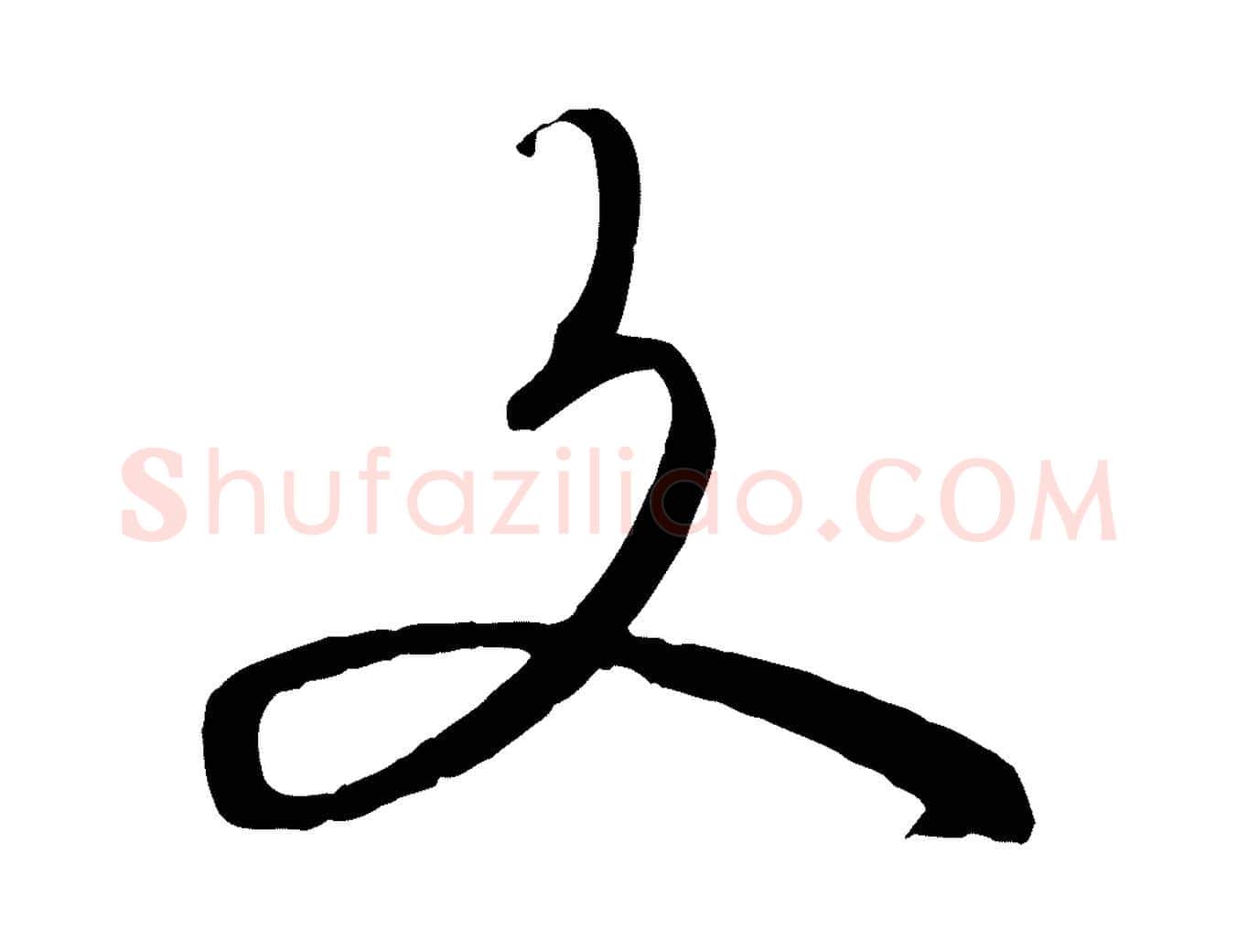 文毛笔行楷写法,摘自元代饶介送孟东野序