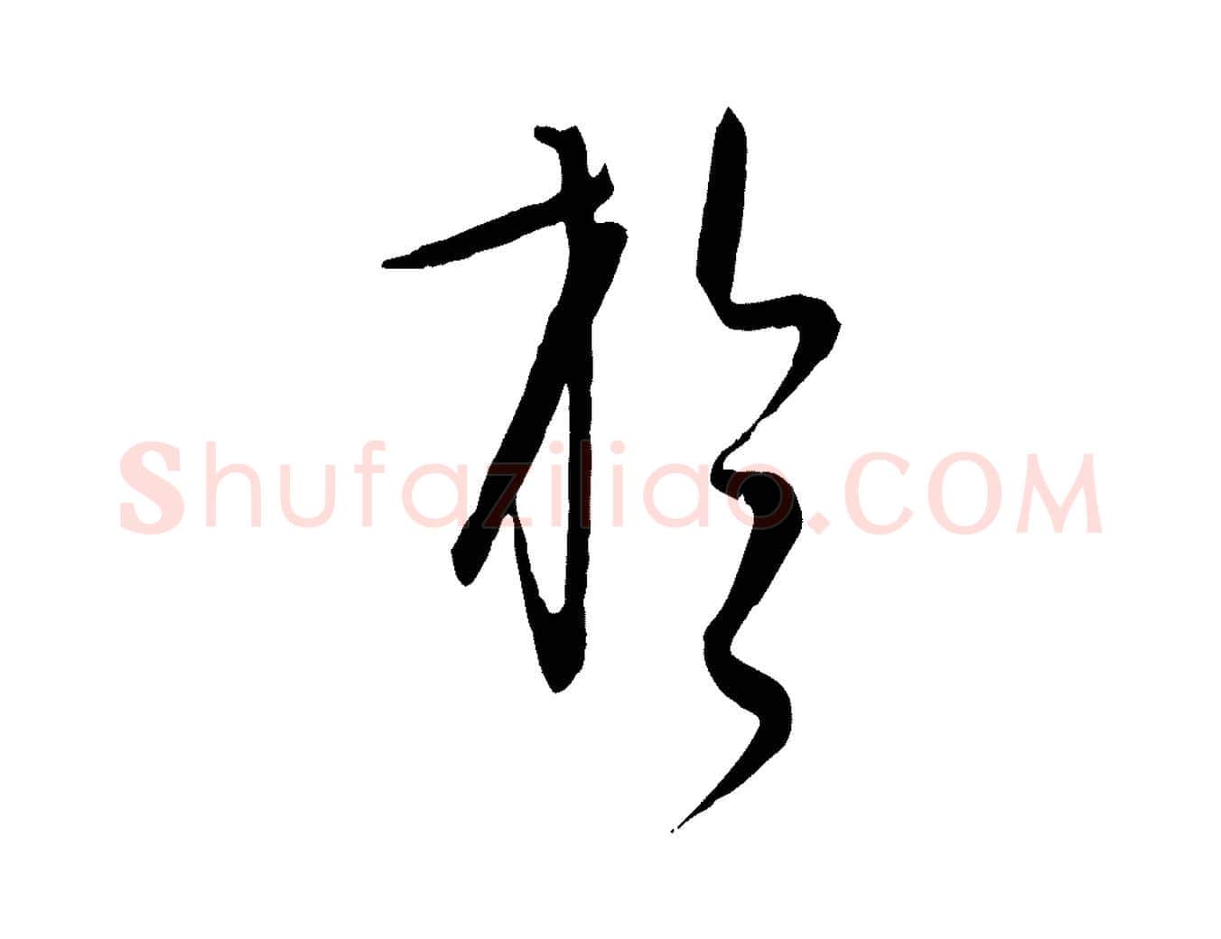 於毛笔行楷写法,摘自元代饶介送孟东野序