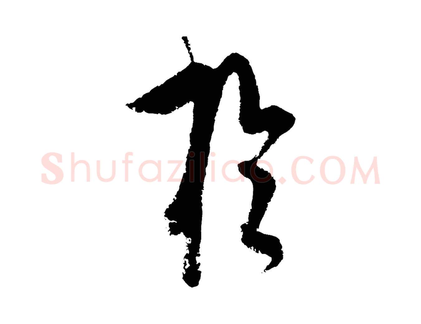 於毛笔行楷写法,摘自元代饶介送孟东野序