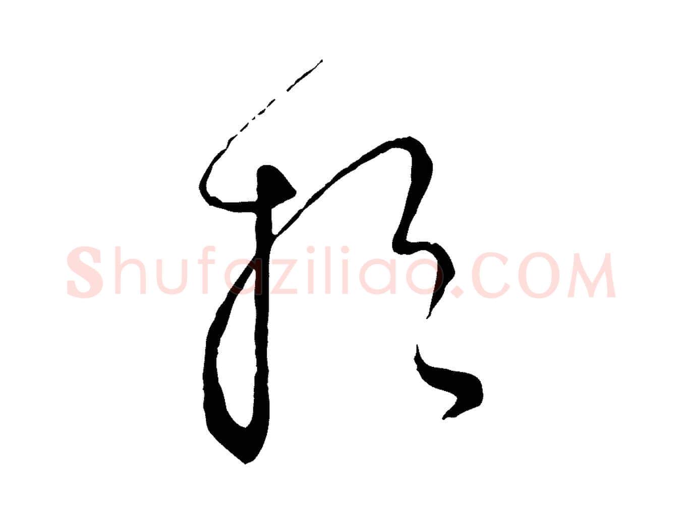 於毛笔行楷写法,摘自元代饶介送孟东野序