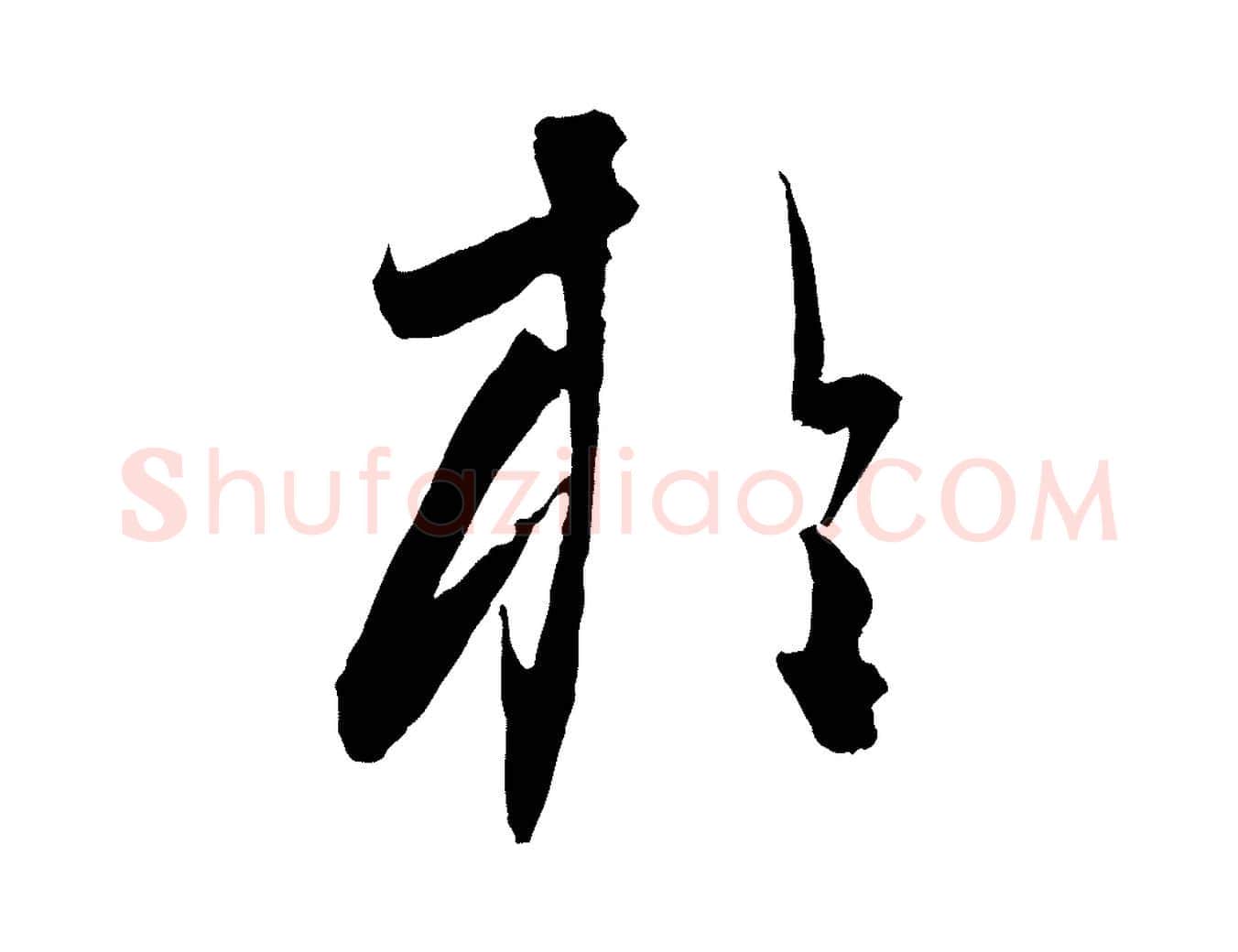 於毛笔行楷写法,摘自元代饶介送孟东野序